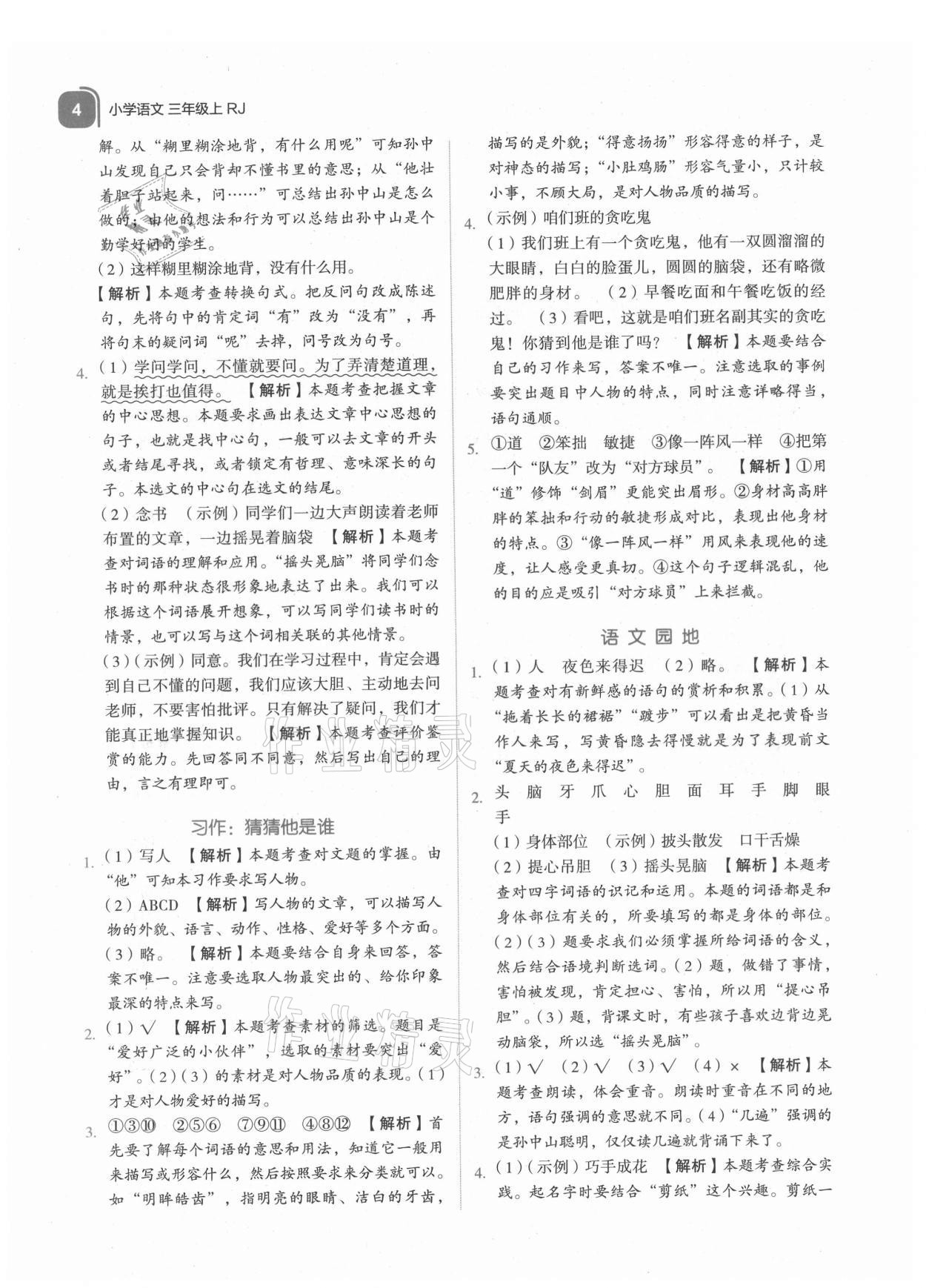 2021年新東方優學練三年級語文上冊人教版 參考答案第4頁