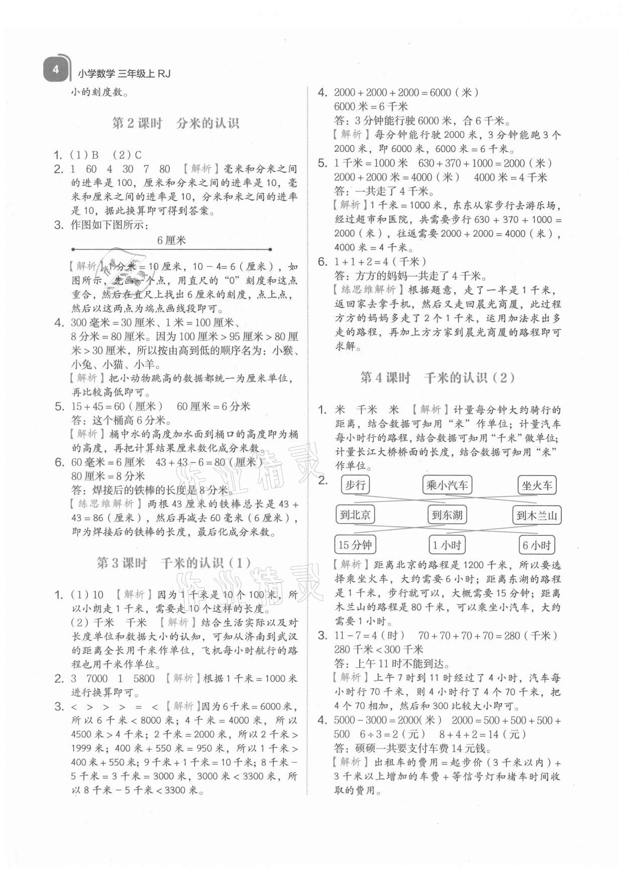 2021年新東方優學練三年級數學上冊人教版 參考答案第4頁
