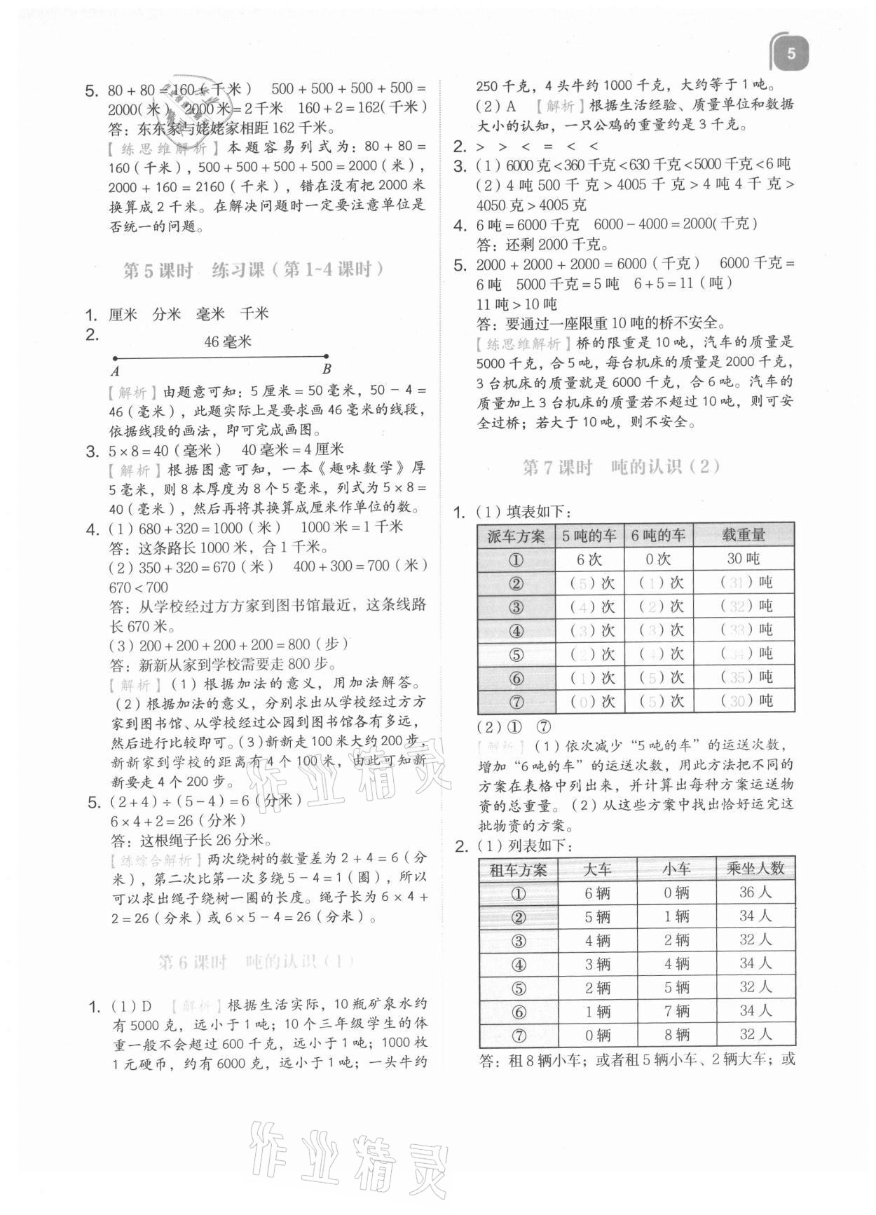 2021年新東方優學練三年級數學上冊人教版 參考答案第5頁