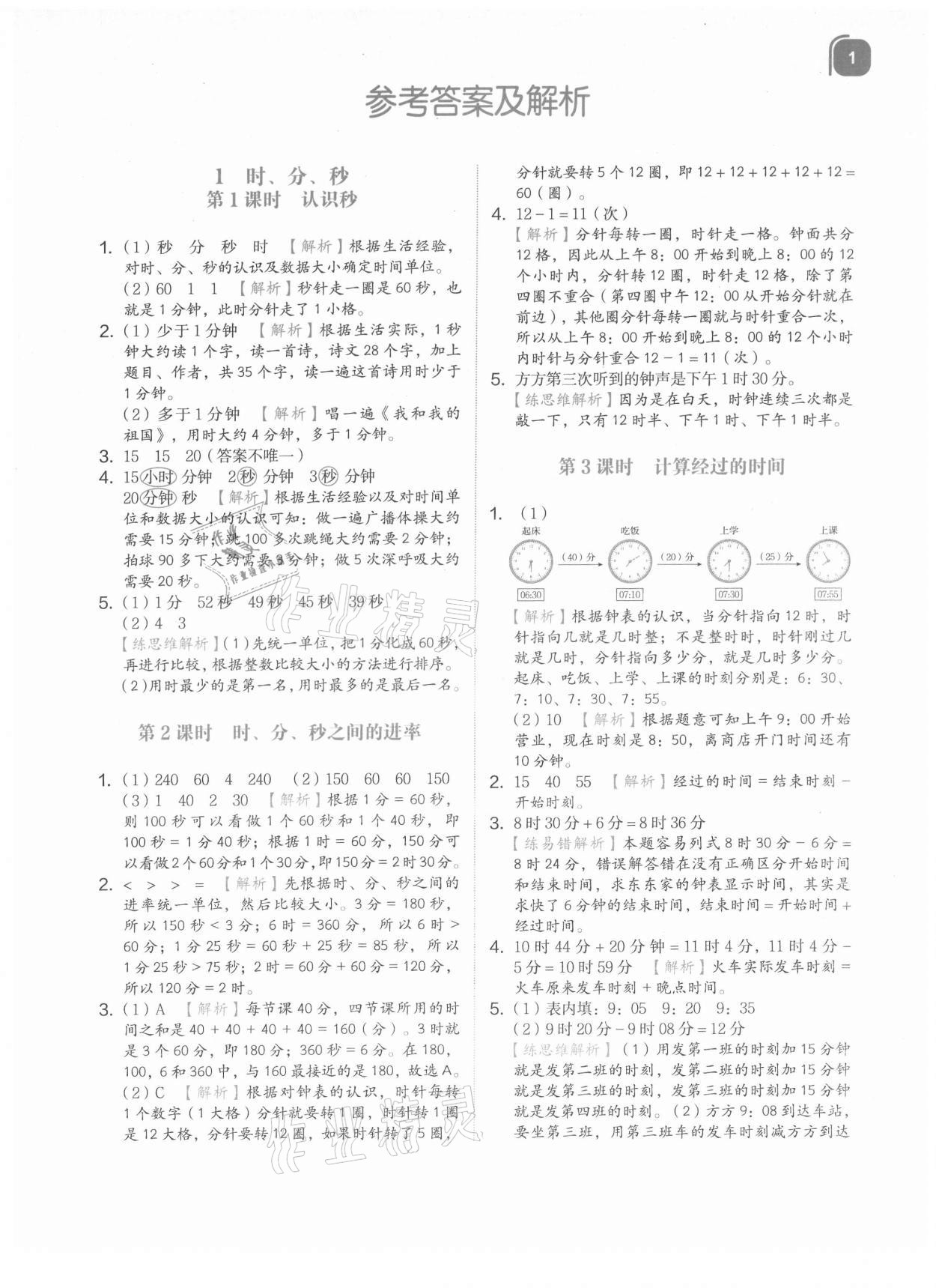 2021年新東方優學練三年級數學上冊人教版 參考答案第1頁