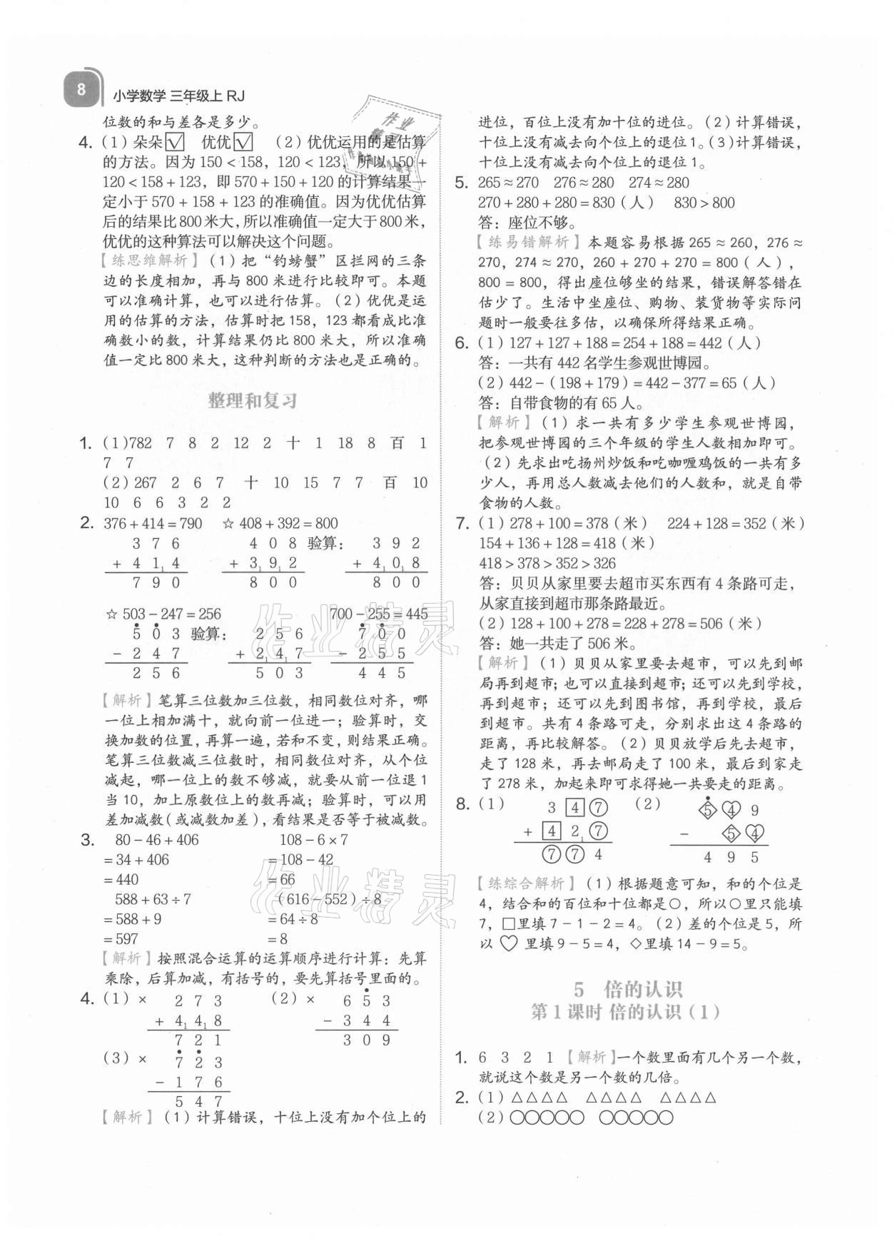 2021年新東方優學練三年級數學上冊人教版 參考答案第8頁