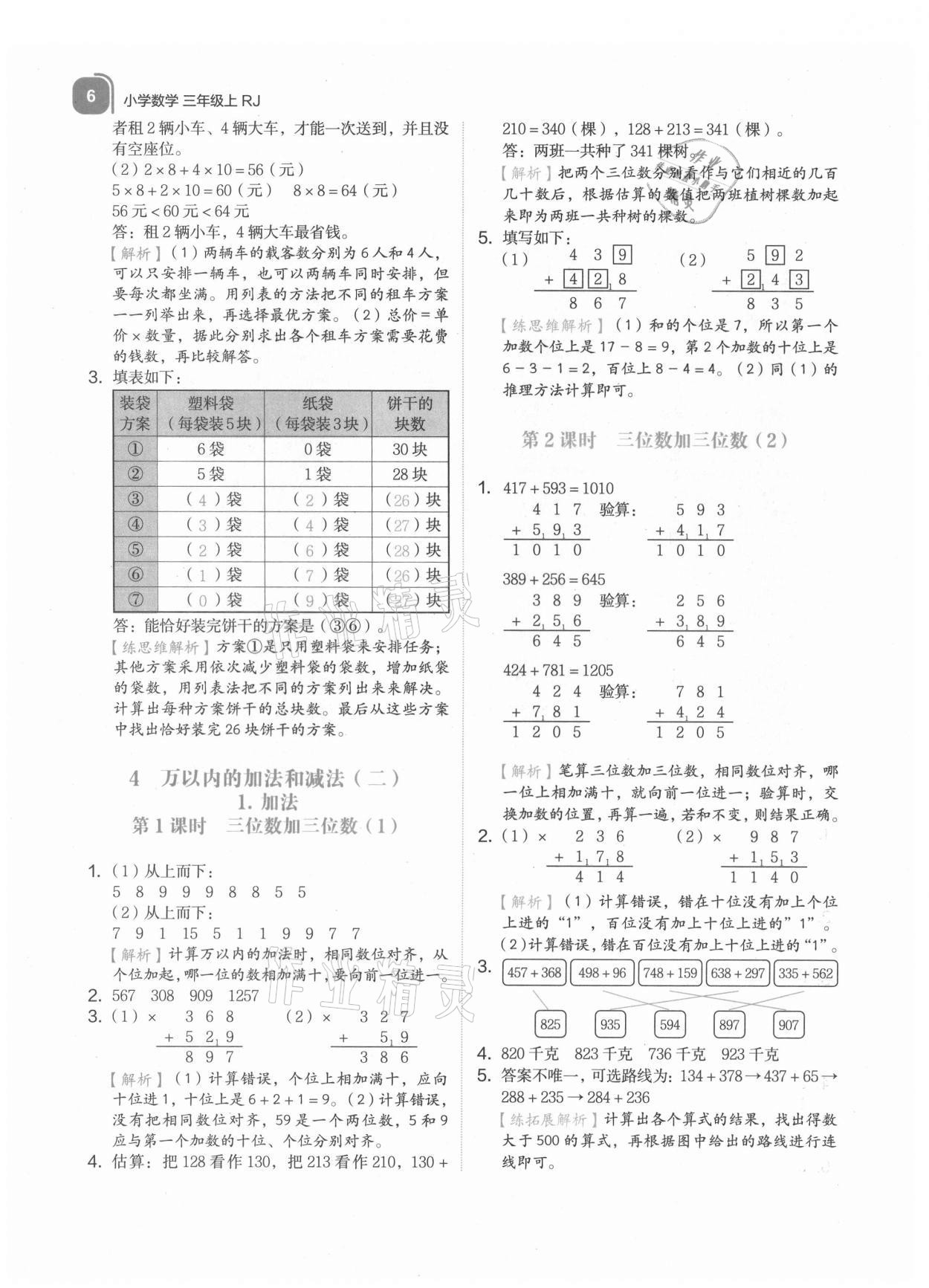 2021年新東方優學練三年級數學上冊人教版 參考答案第6頁