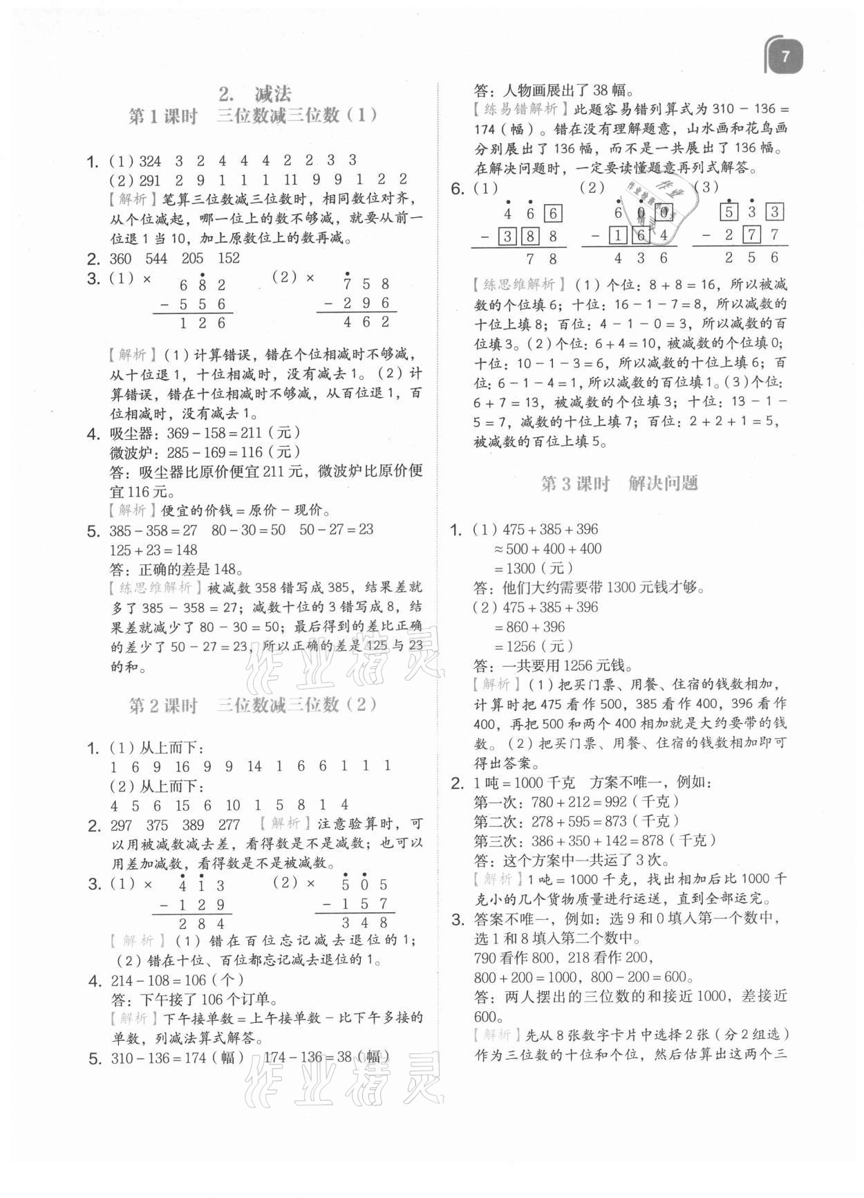 2021年新東方優學練三年級數學上冊人教版 參考答案第7頁