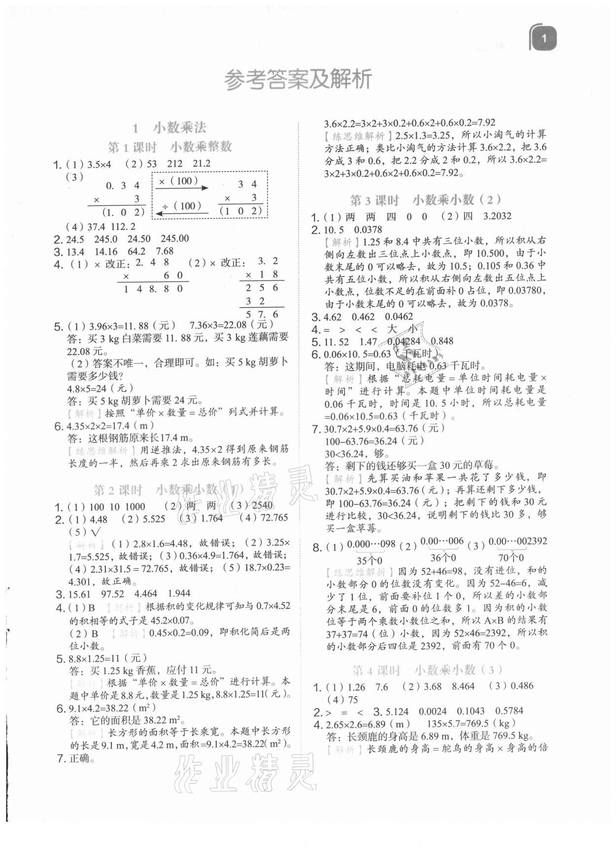 2021年新東方優(yōu)學(xué)練五年級數(shù)學(xué)上冊人教版 參考答案第1頁