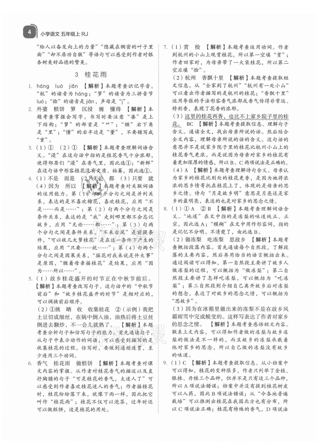 2021年新東方優(yōu)學練五年級語文上冊人教版 參考答案第4頁