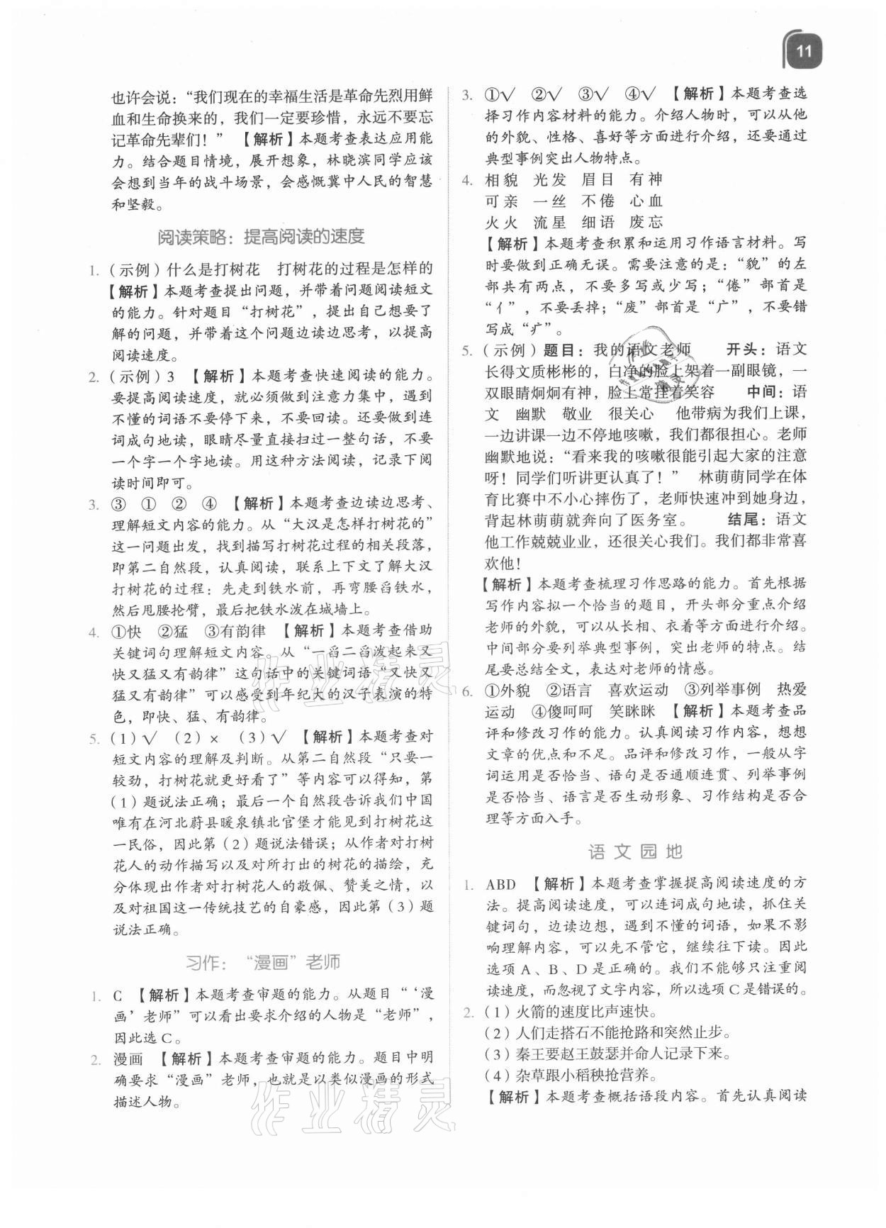 2021年新東方優(yōu)學(xué)練五年級(jí)語文上冊(cè)人教版 參考答案第11頁(yè)