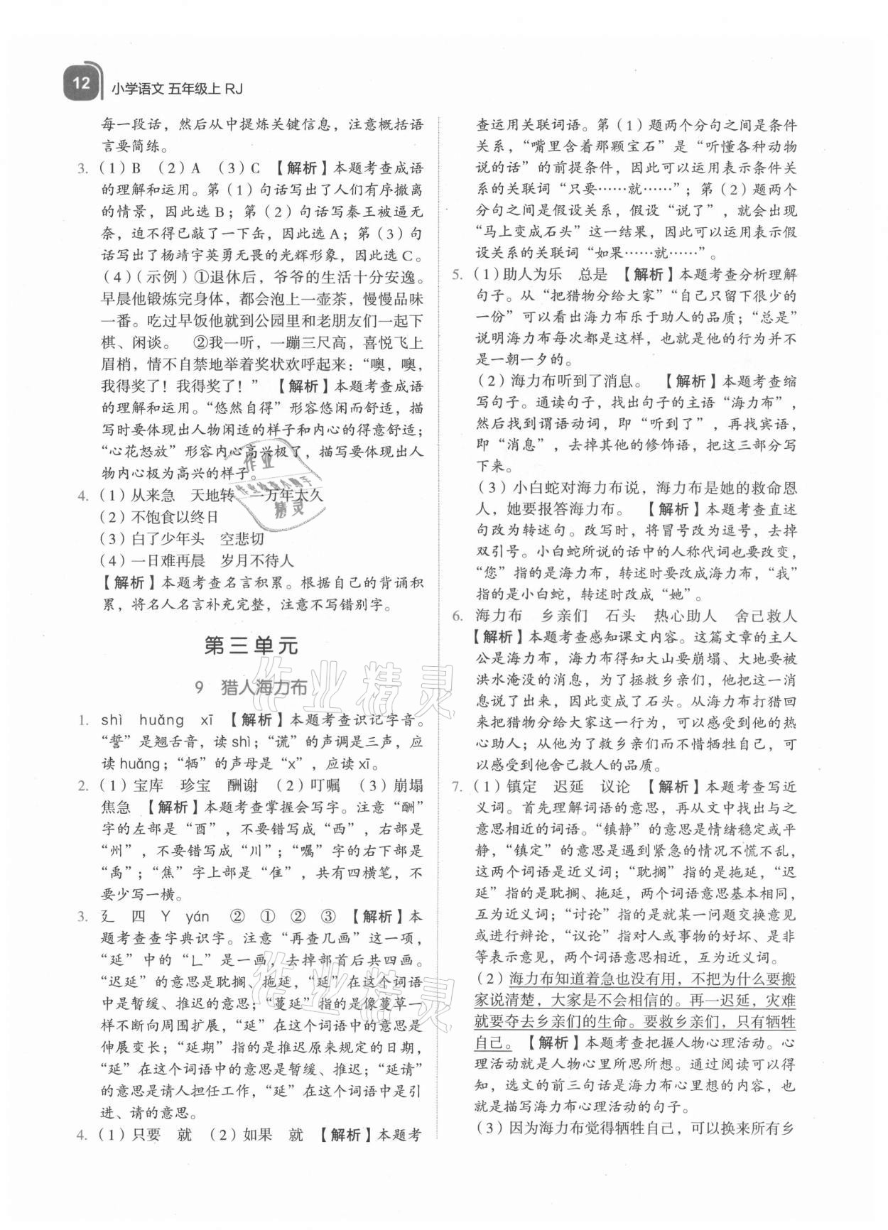 2021年新東方優(yōu)學練五年級語文上冊人教版 參考答案第12頁