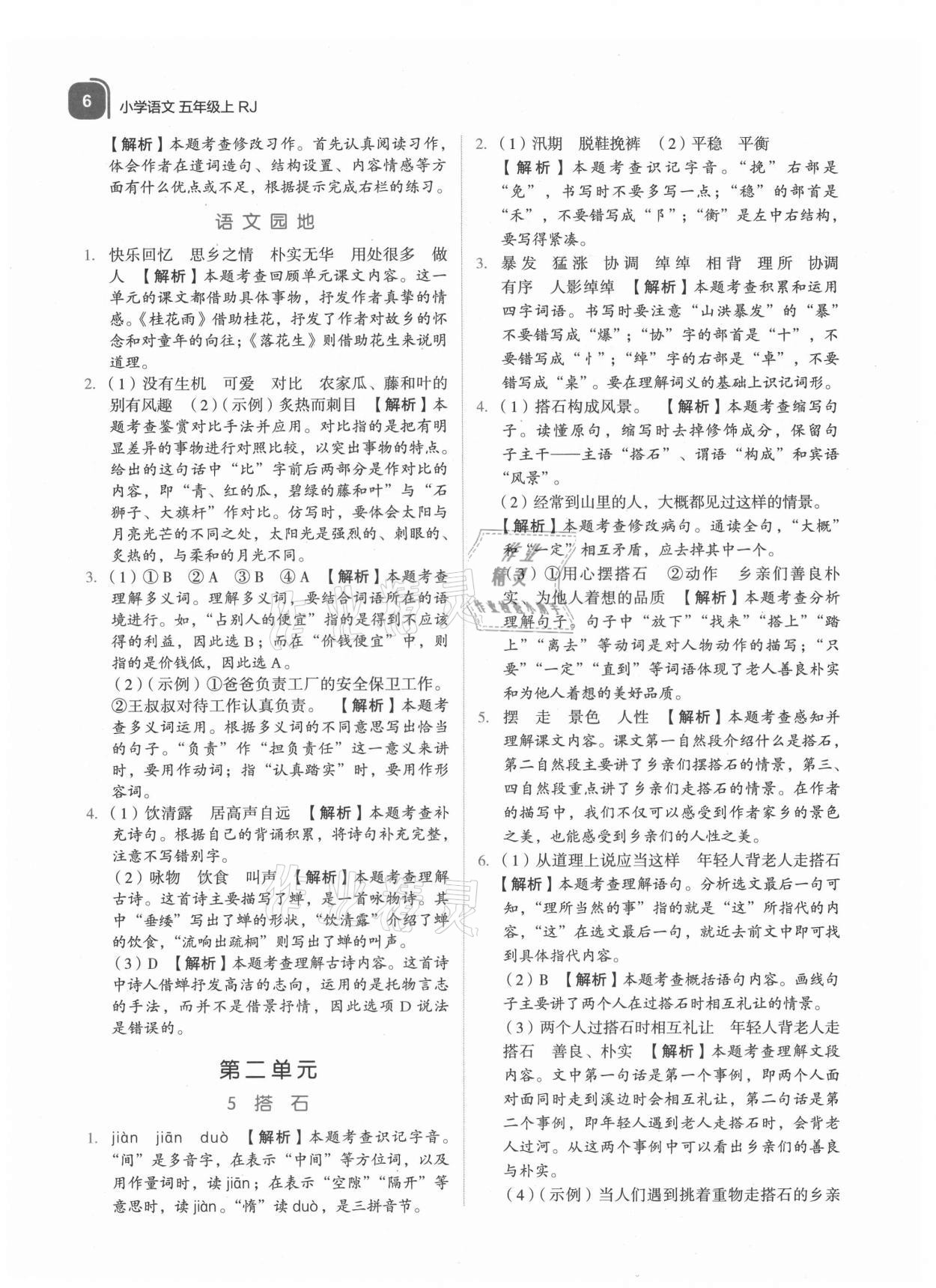 2021年新東方優(yōu)學練五年級語文上冊人教版 參考答案第6頁