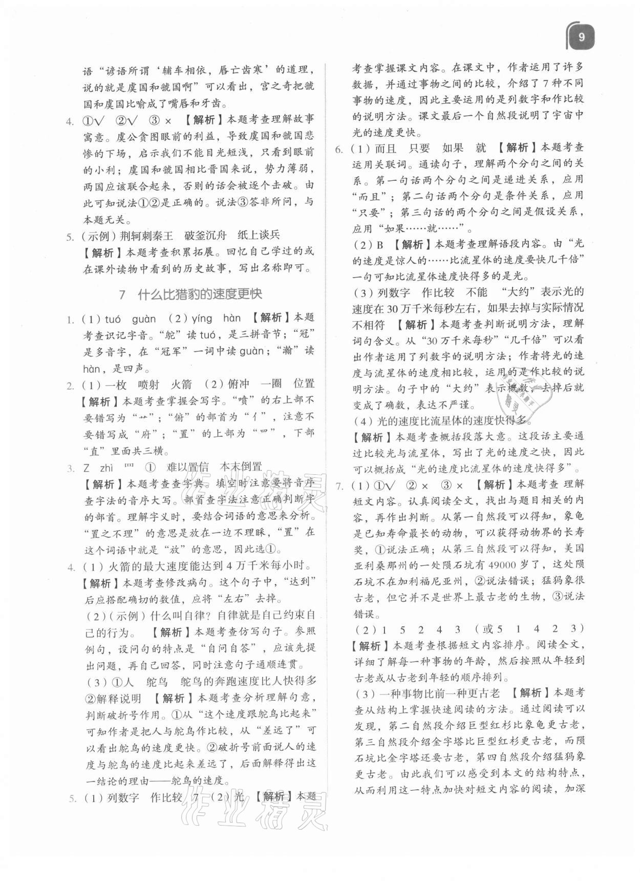 2021年新東方優(yōu)學(xué)練五年級(jí)語(yǔ)文上冊(cè)人教版 參考答案第9頁(yè)