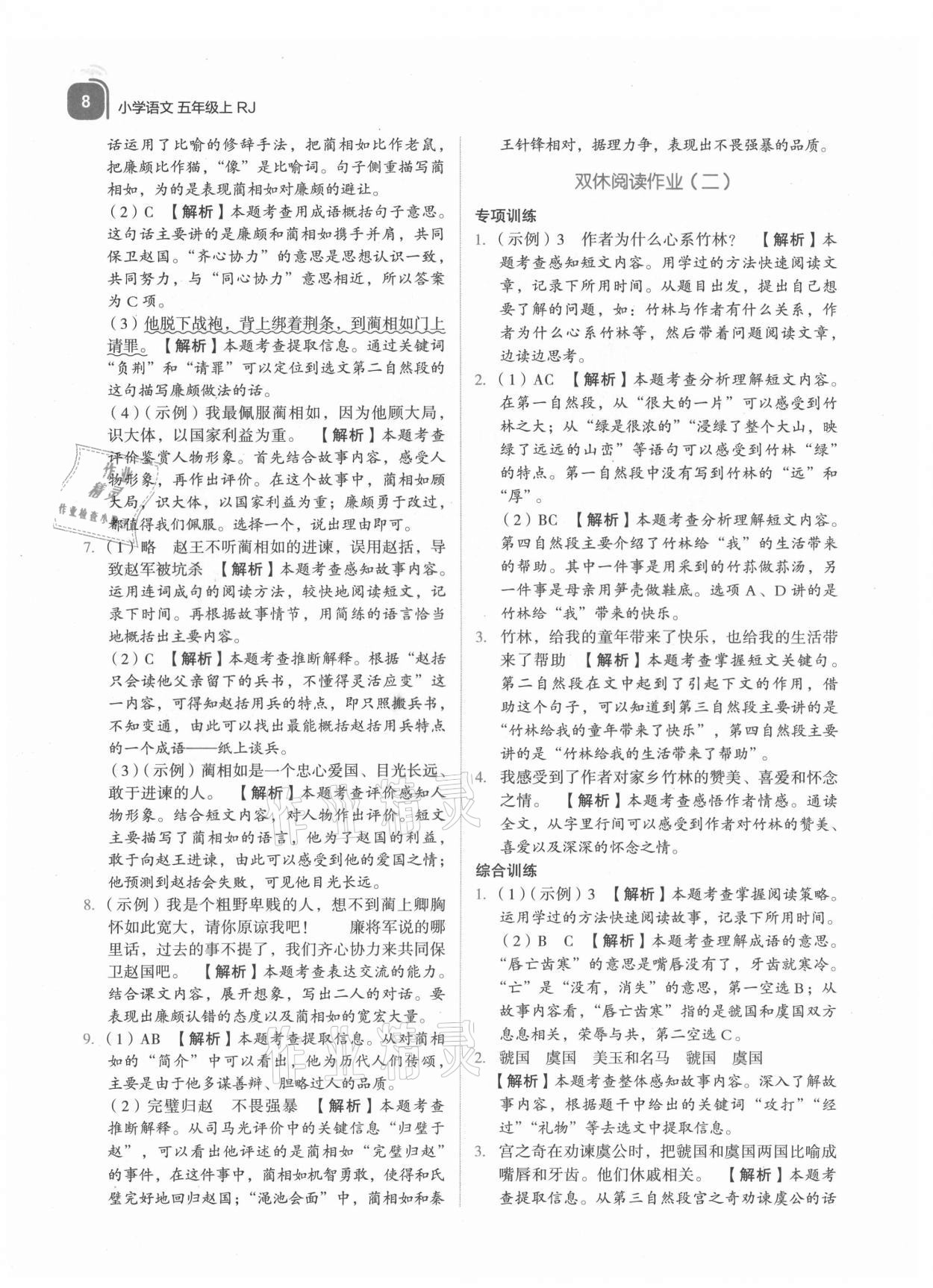 2021年新東方優(yōu)學練五年級語文上冊人教版 參考答案第8頁