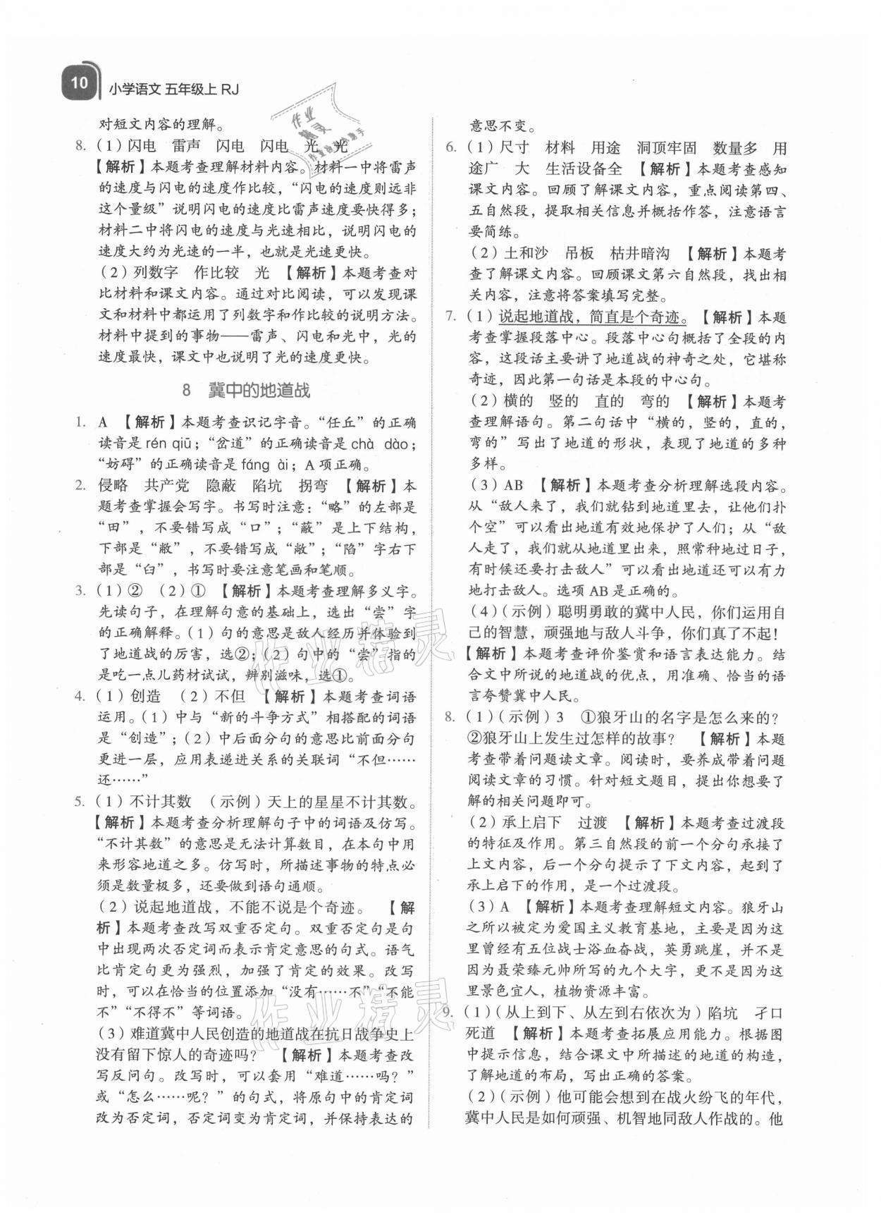 2021年新東方優(yōu)學(xué)練五年級語文上冊人教版 參考答案第10頁