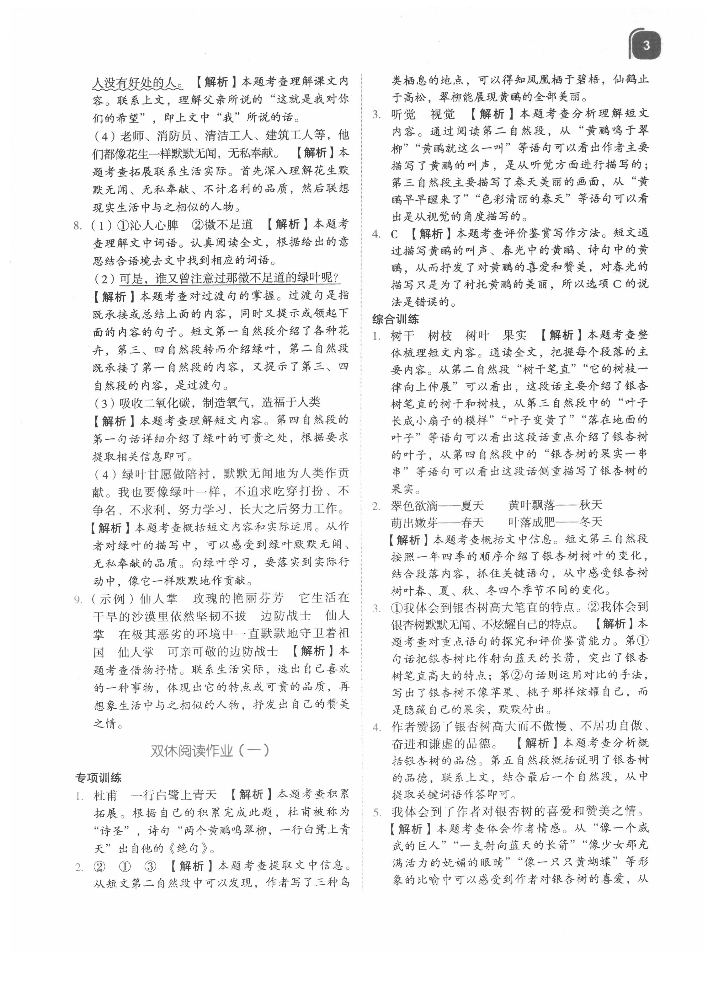 2021年新東方優(yōu)學(xué)練五年級(jí)語(yǔ)文上冊(cè)人教版 參考答案第3頁(yè)