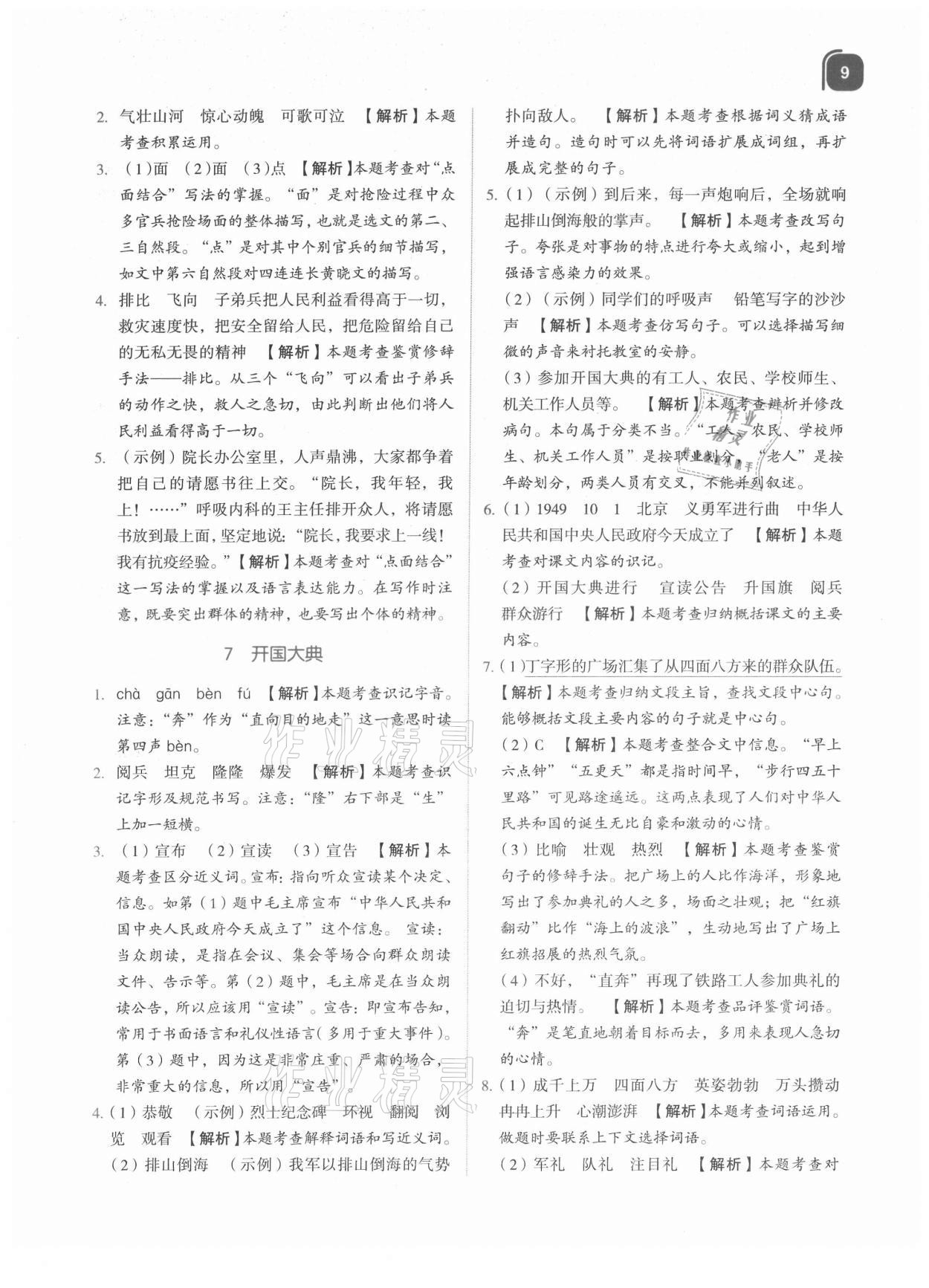 2021年新東方優(yōu)學(xué)練六年級(jí)語(yǔ)文上冊(cè)人教版 第9頁(yè)