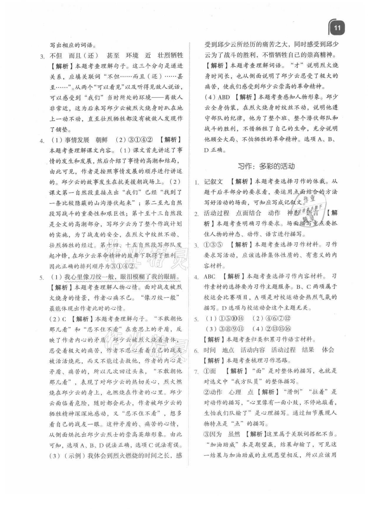 2021年新東方優(yōu)學(xué)練六年級(jí)語(yǔ)文上冊(cè)人教版 第11頁(yè)