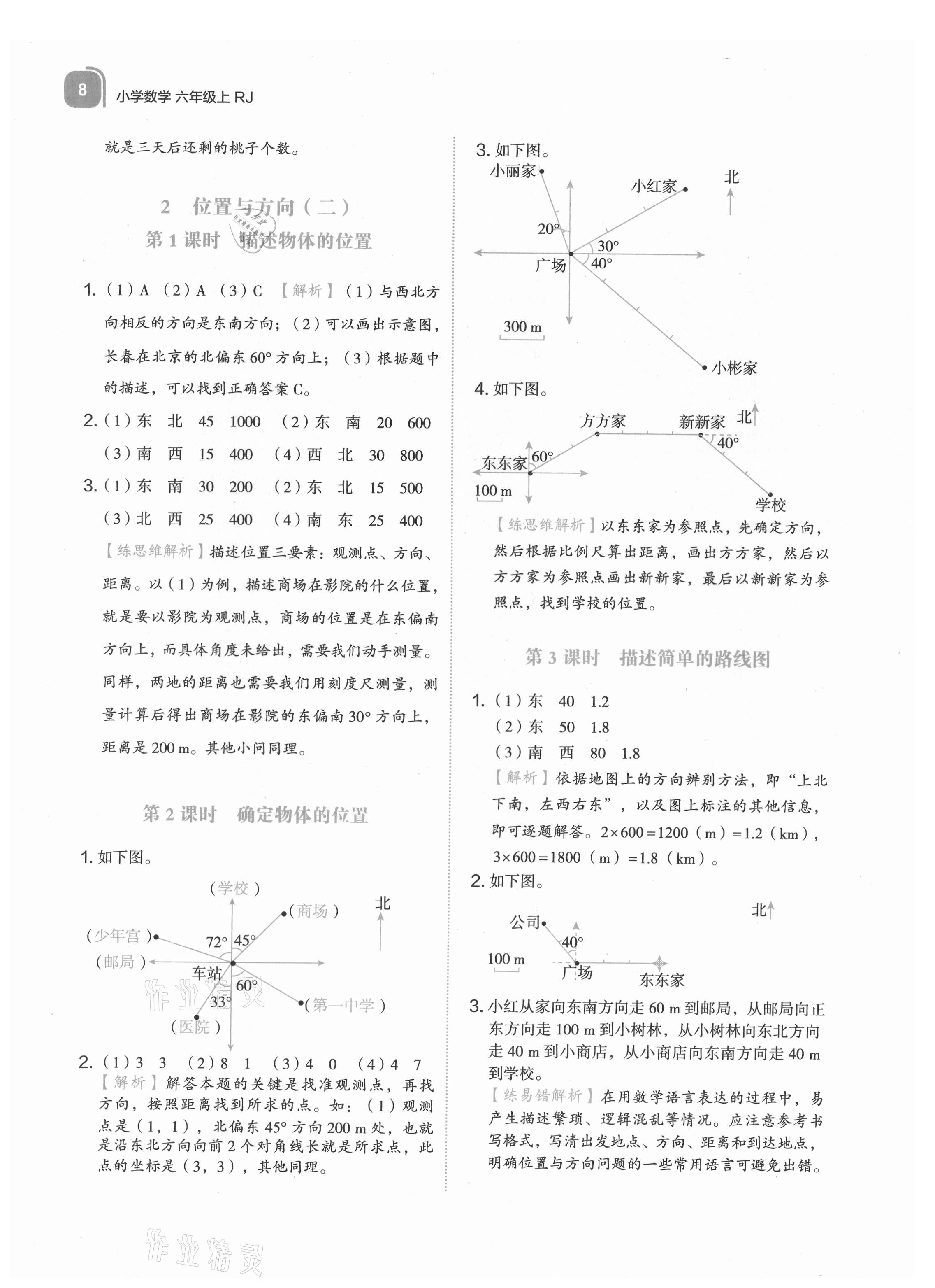 2021年新東方優(yōu)學(xué)練六年級(jí)數(shù)學(xué)上冊(cè)人教版 第8頁(yè)