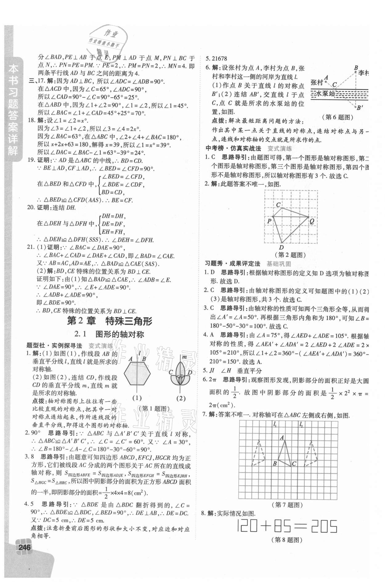 2021年倍速學(xué)習(xí)法八年級(jí)數(shù)學(xué)上冊浙教版 第8頁