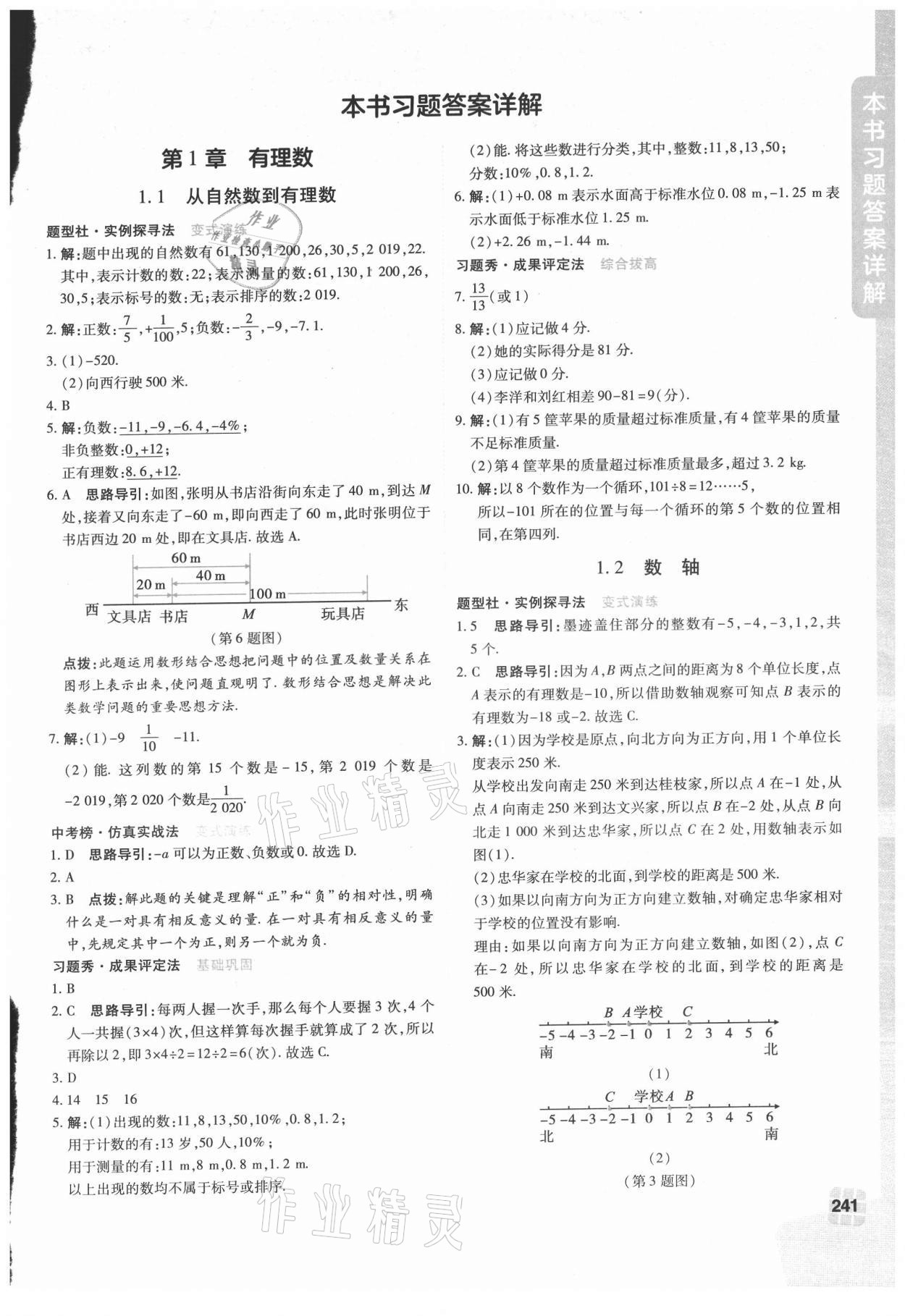 2021年倍速學(xué)習(xí)法七年級數(shù)學(xué)上冊浙教版 第1頁