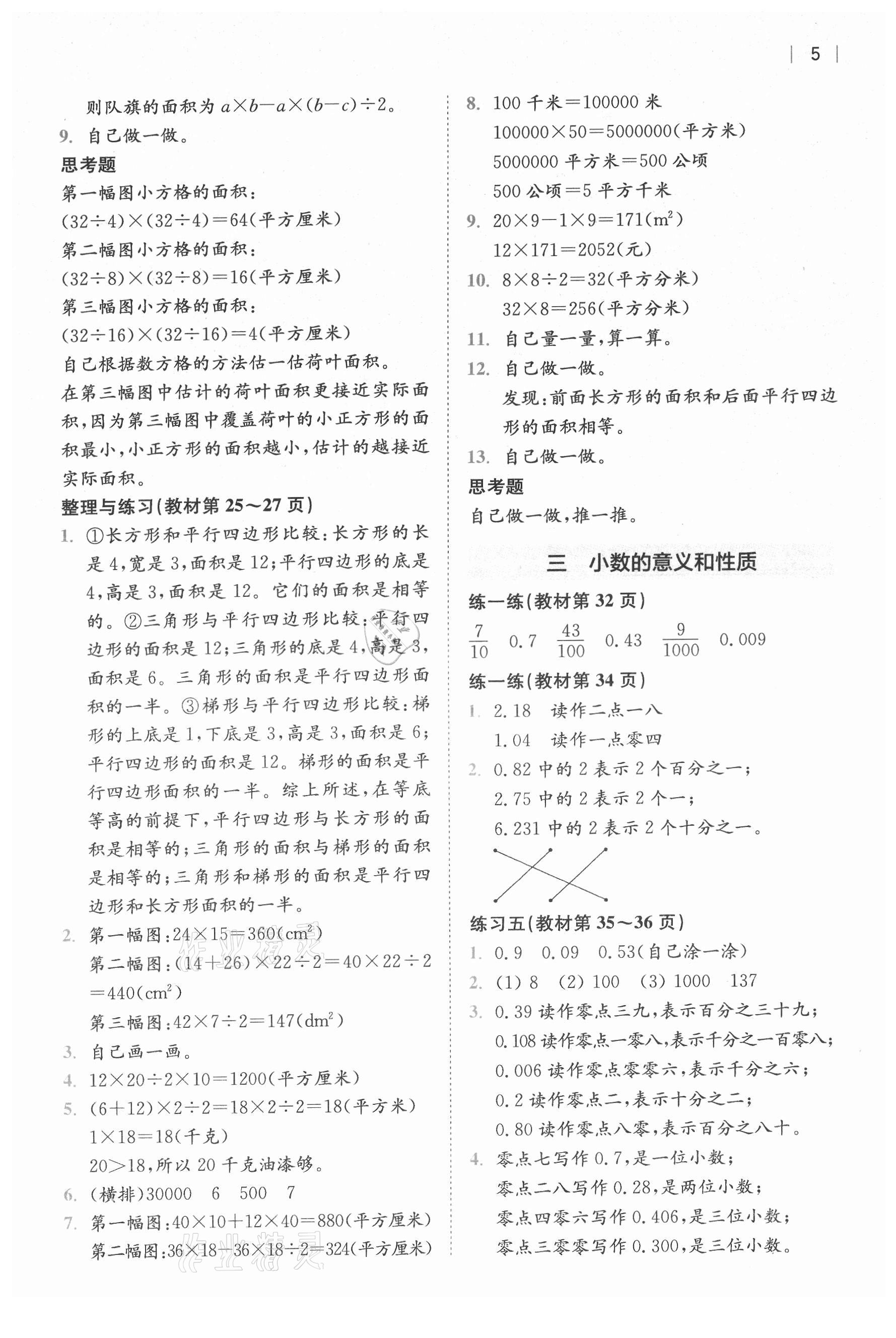 2021年教材課本五年級數(shù)學(xué)上冊蘇教版 參考答案第4頁