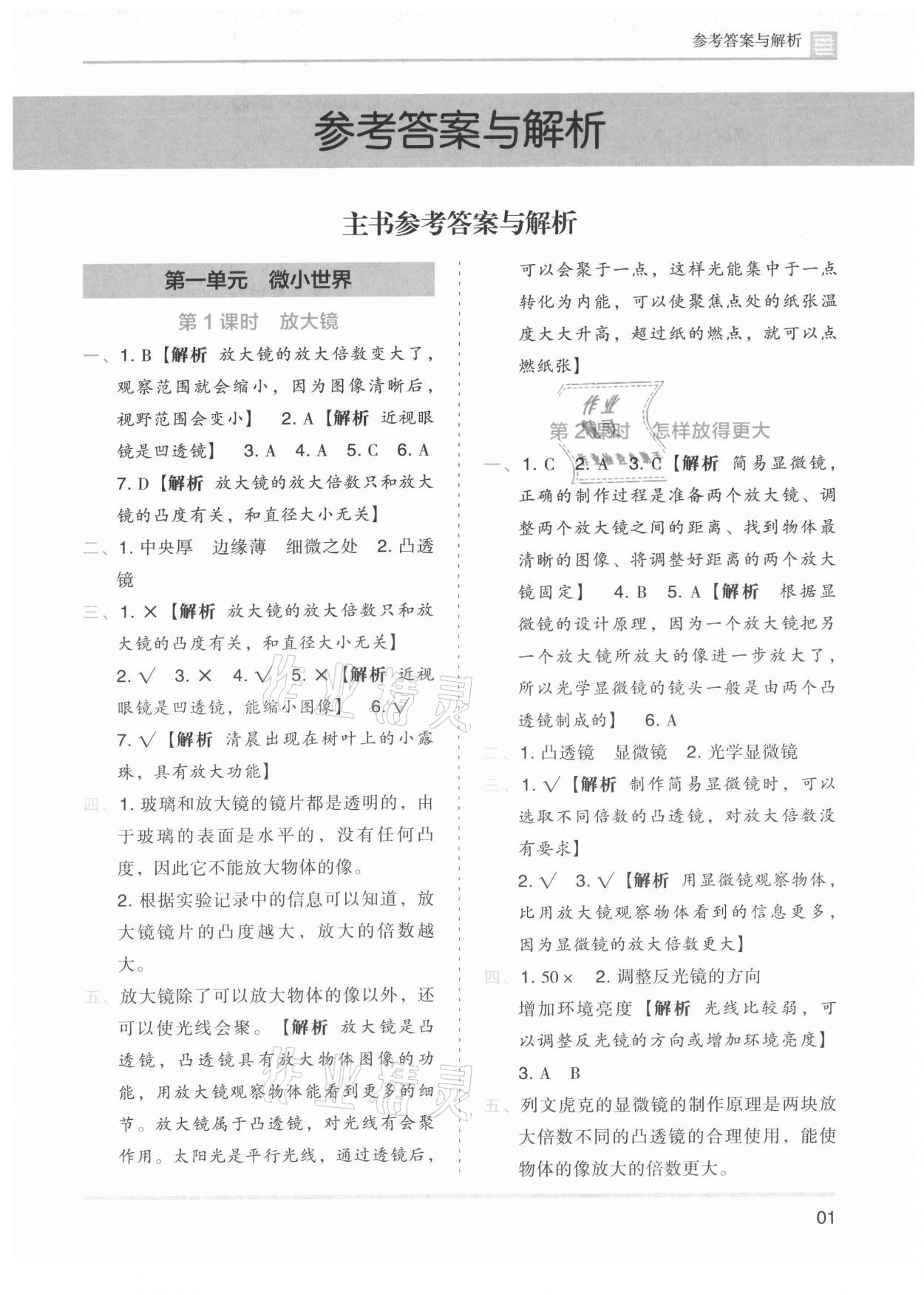 2021年木頭馬分層課課練六年級科學(xué)上冊教科版 第1頁