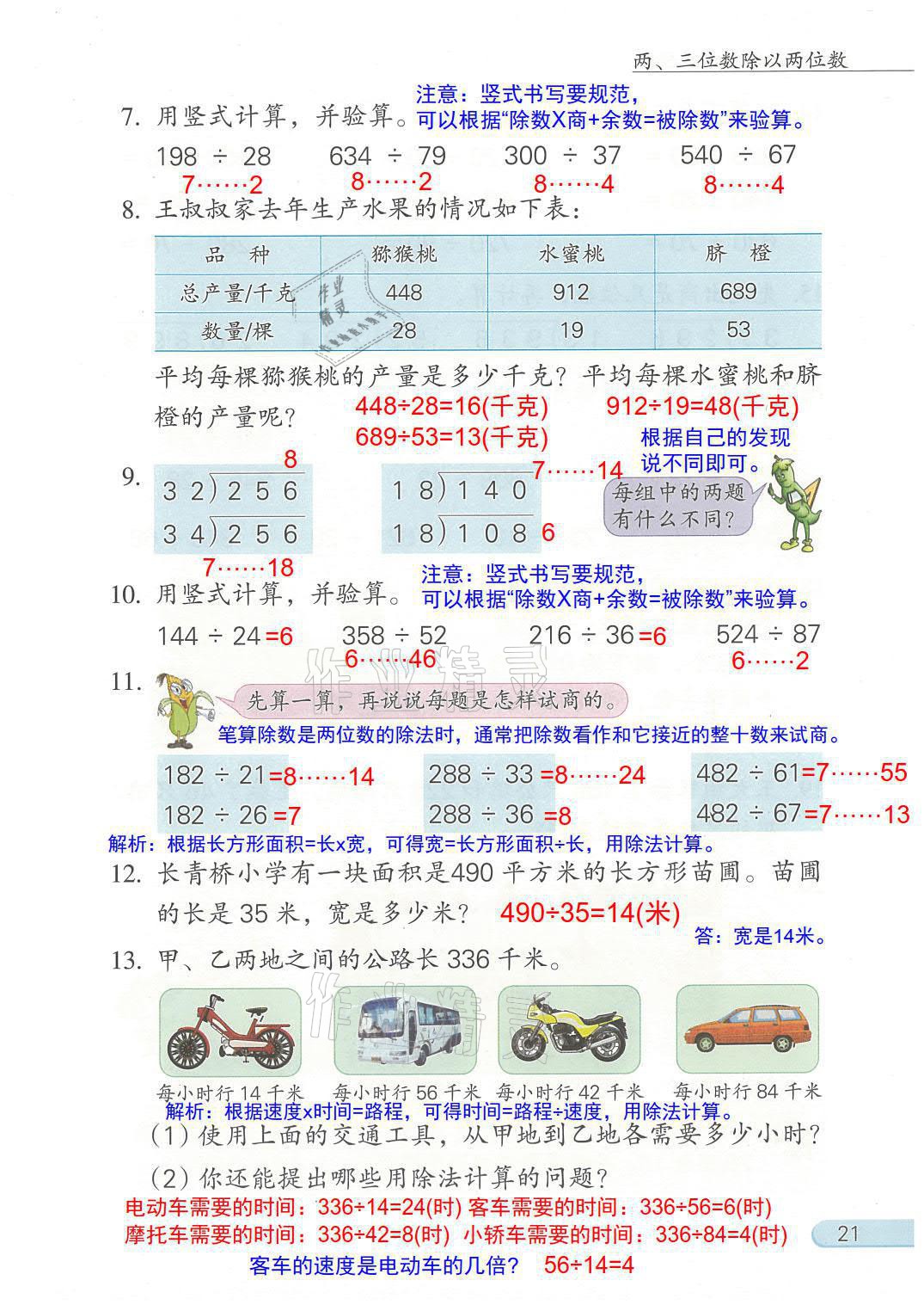 2021年教材课本四年级数学上册苏教版 参考答案第21页