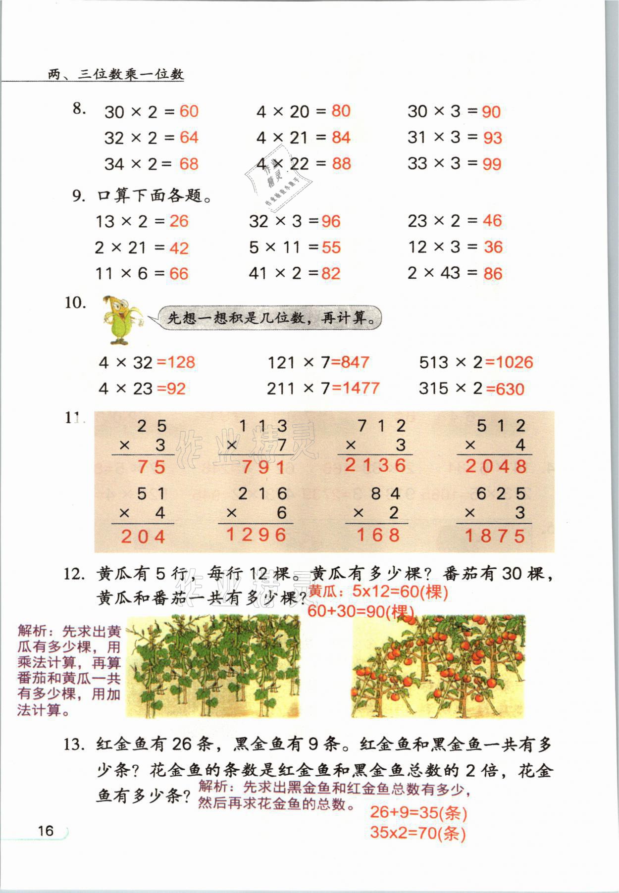 2021年教材课本三年级数学上册苏教版 参考答案第16页