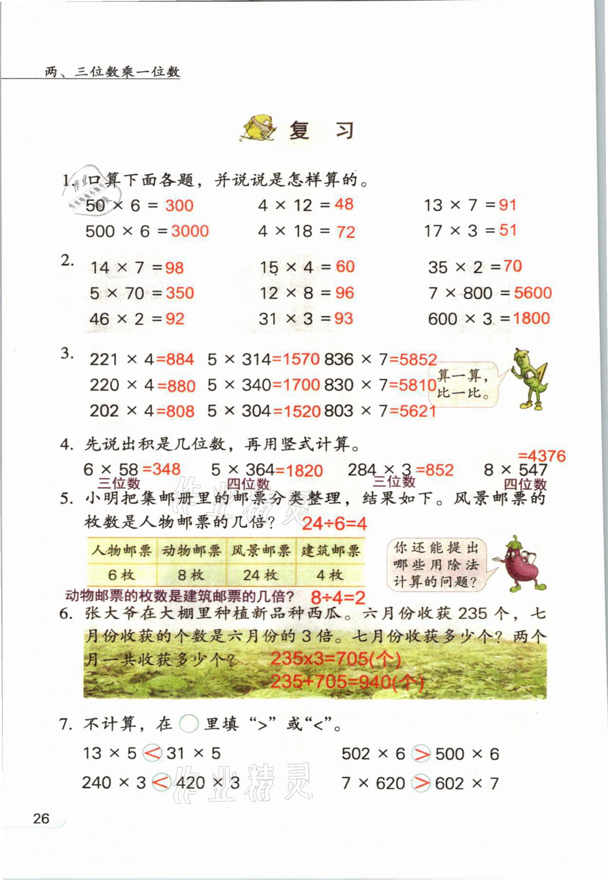 2021年教材课本三年级数学上册苏教版 参考答案第26页