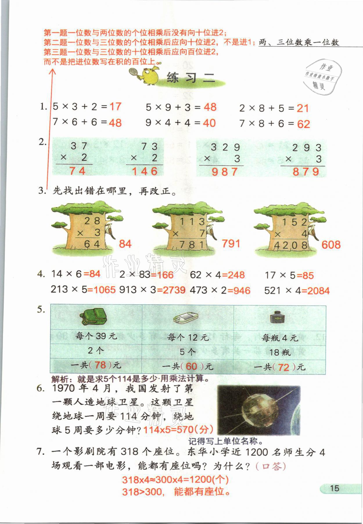 2021年教材课本三年级数学上册苏教版 参考答案第15页