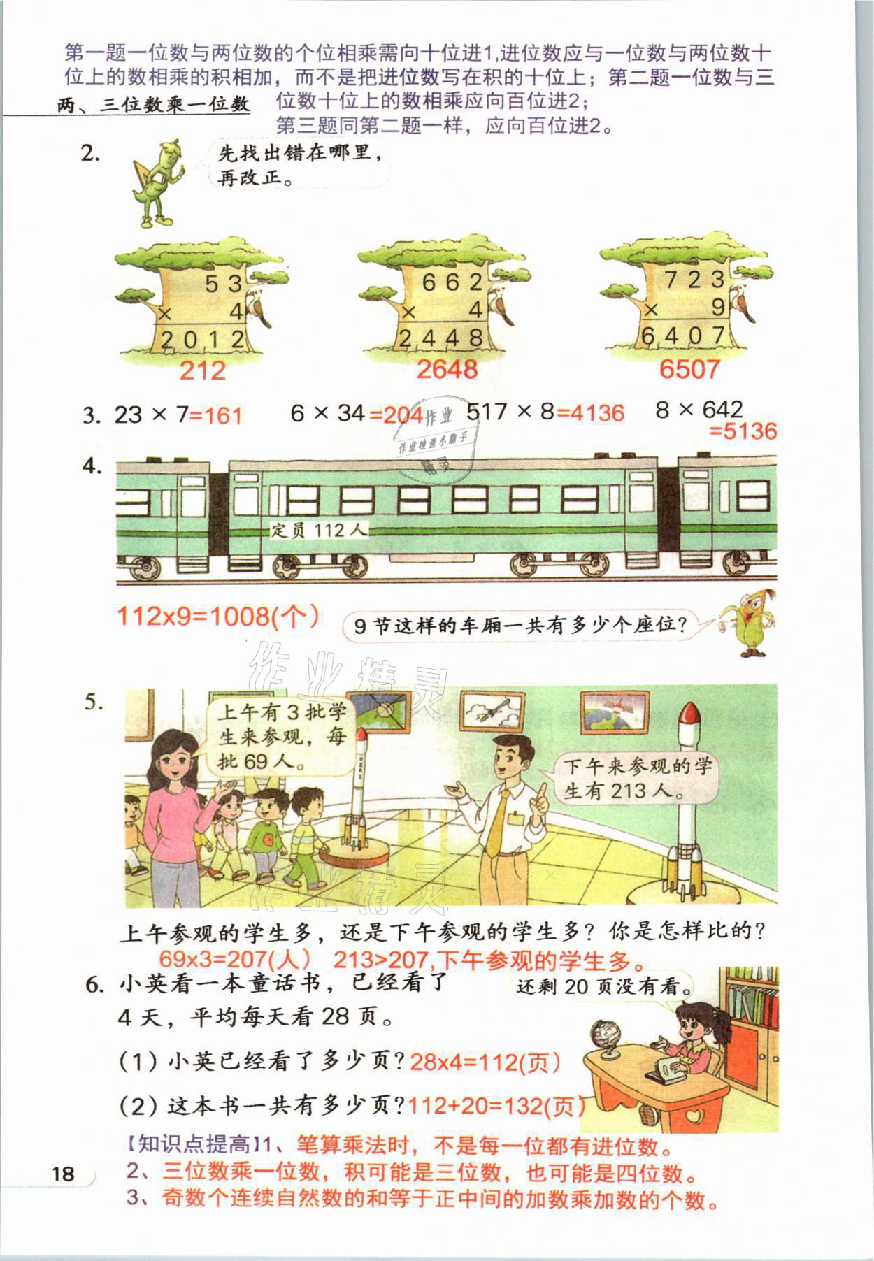 2021年教材課本三年級數(shù)學(xué)上冊蘇教版 參考答案第18頁