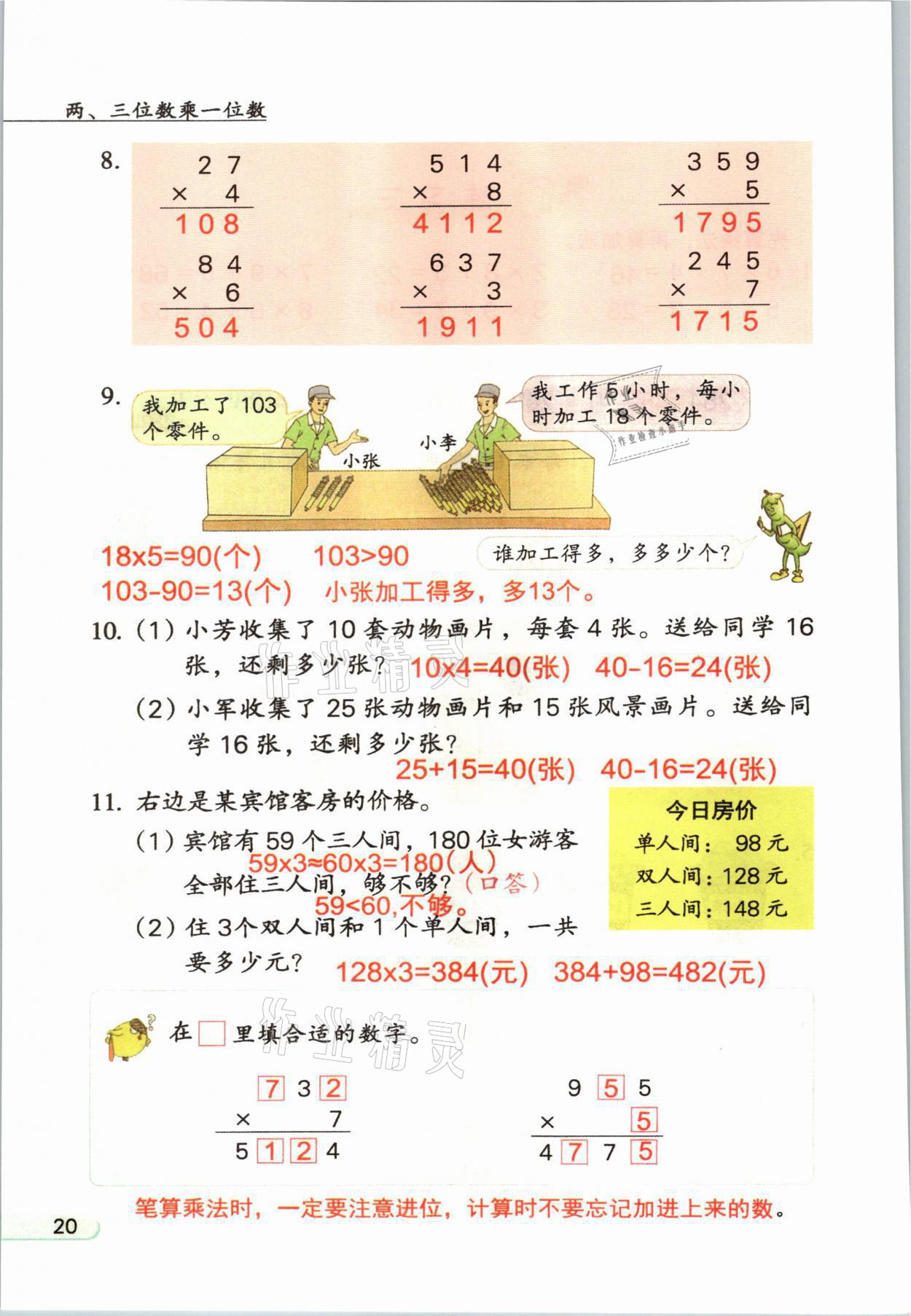 2021年教材課本三年級(jí)數(shù)學(xué)上冊(cè)蘇教版 參考答案第20頁(yè)