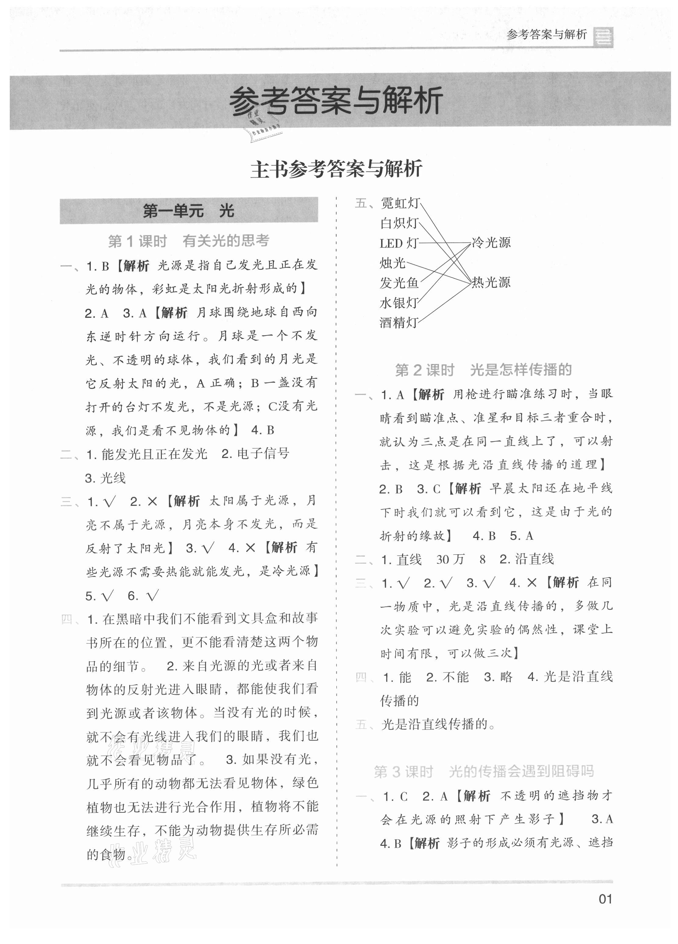 2021年木头马分层课课练五年级科学上册教科版 第1页