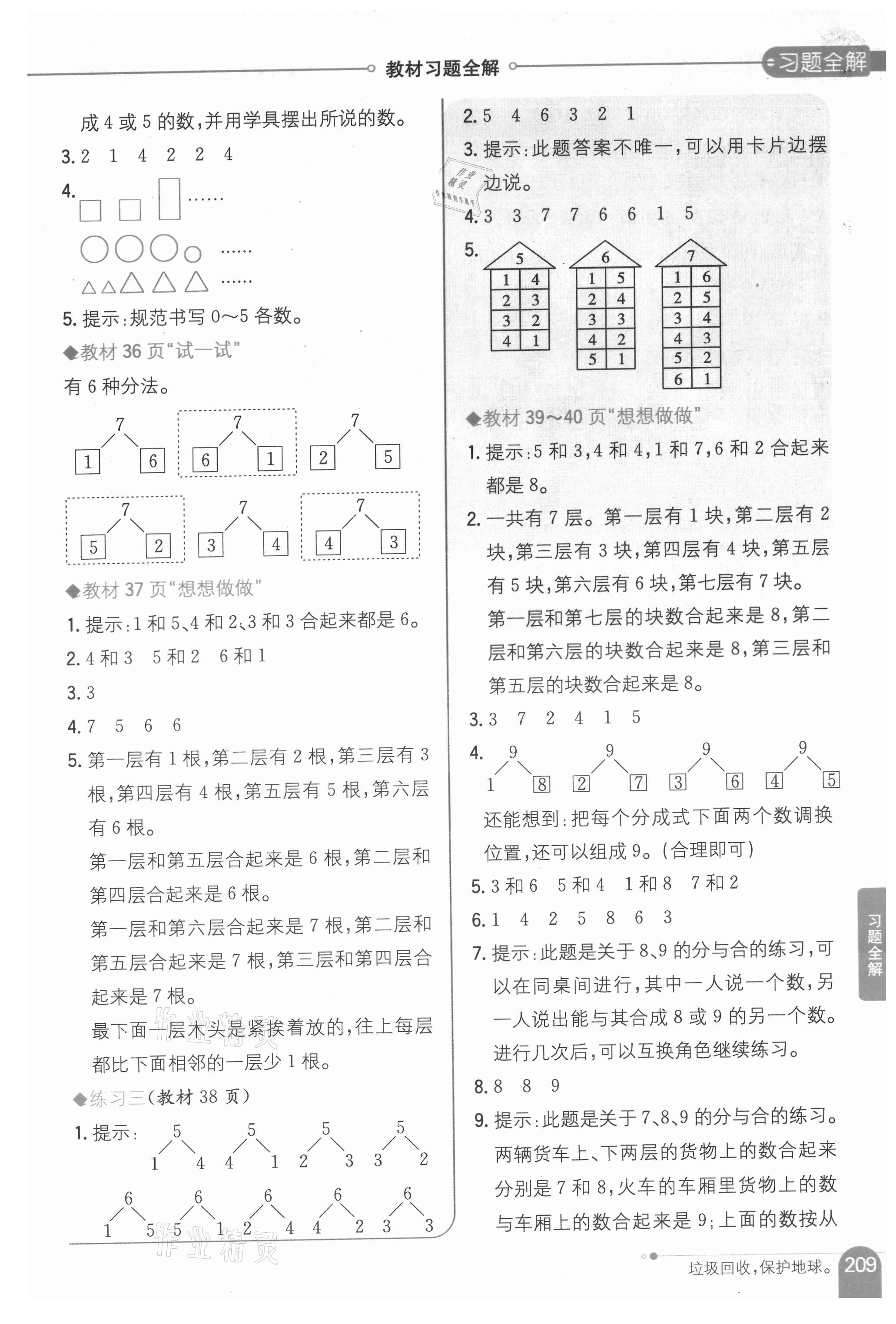 2021年教材课本一年级数学上册苏教版 参考答案第4页