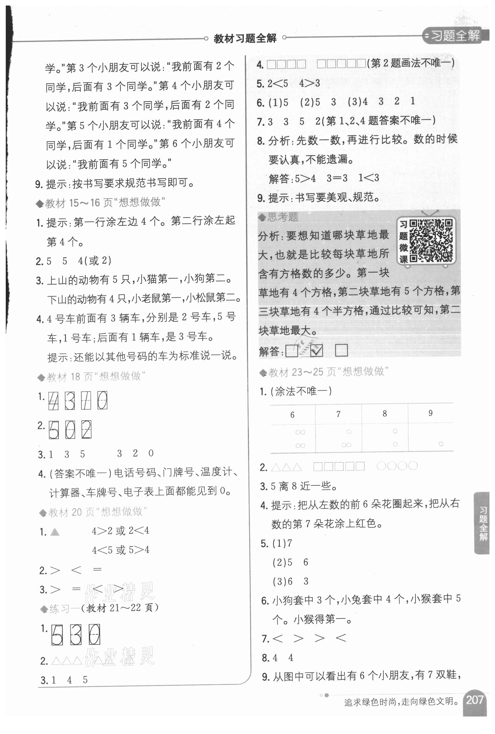 2021年教材课本一年级数学上册苏教版 参考答案第2页