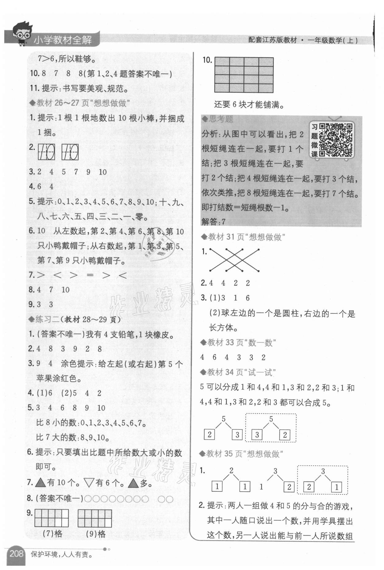 2021年教材課本一年級數(shù)學上冊蘇教版 參考答案第3頁