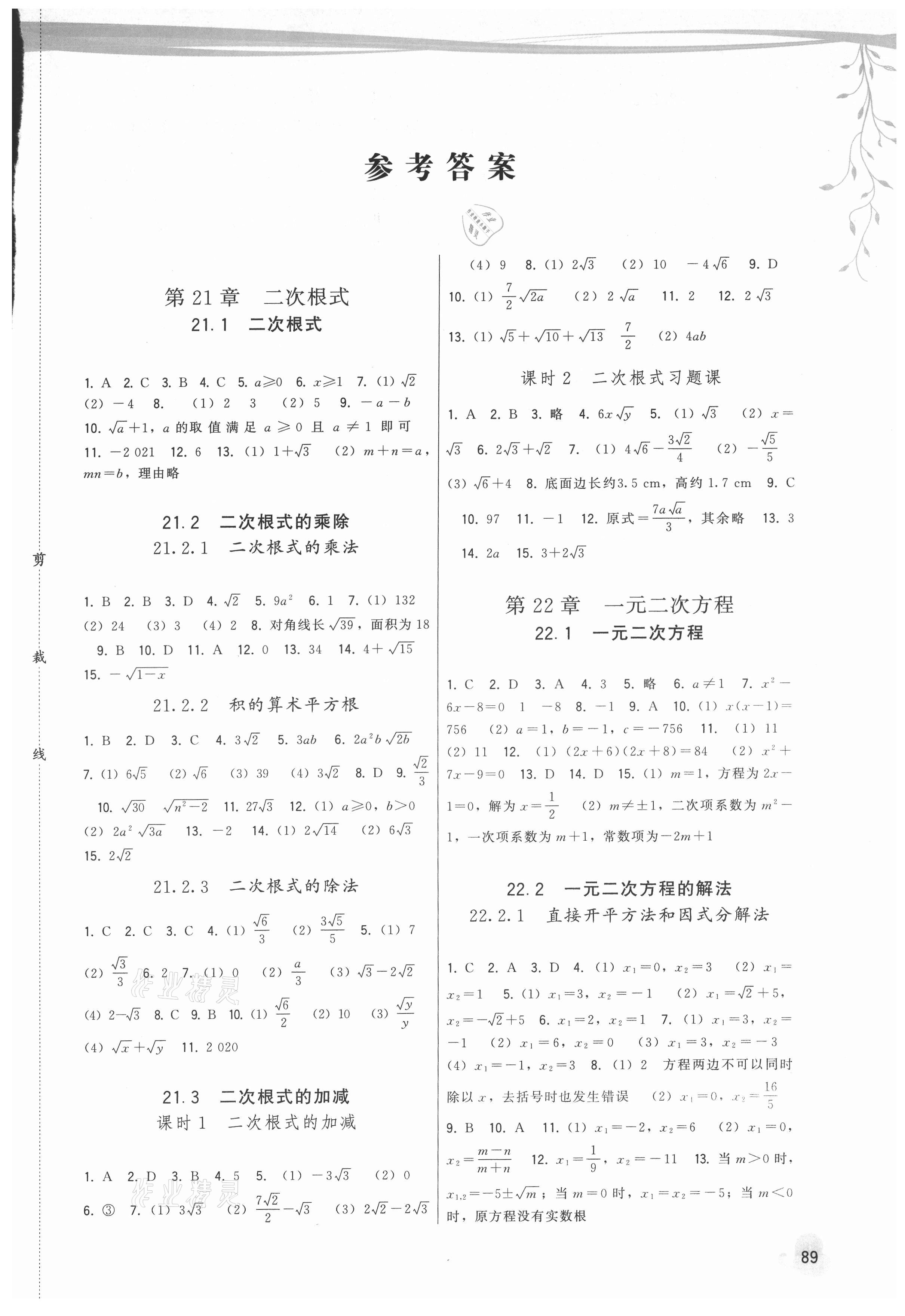 2021年顶尖课课练九年级数学上册华师大版 第1页