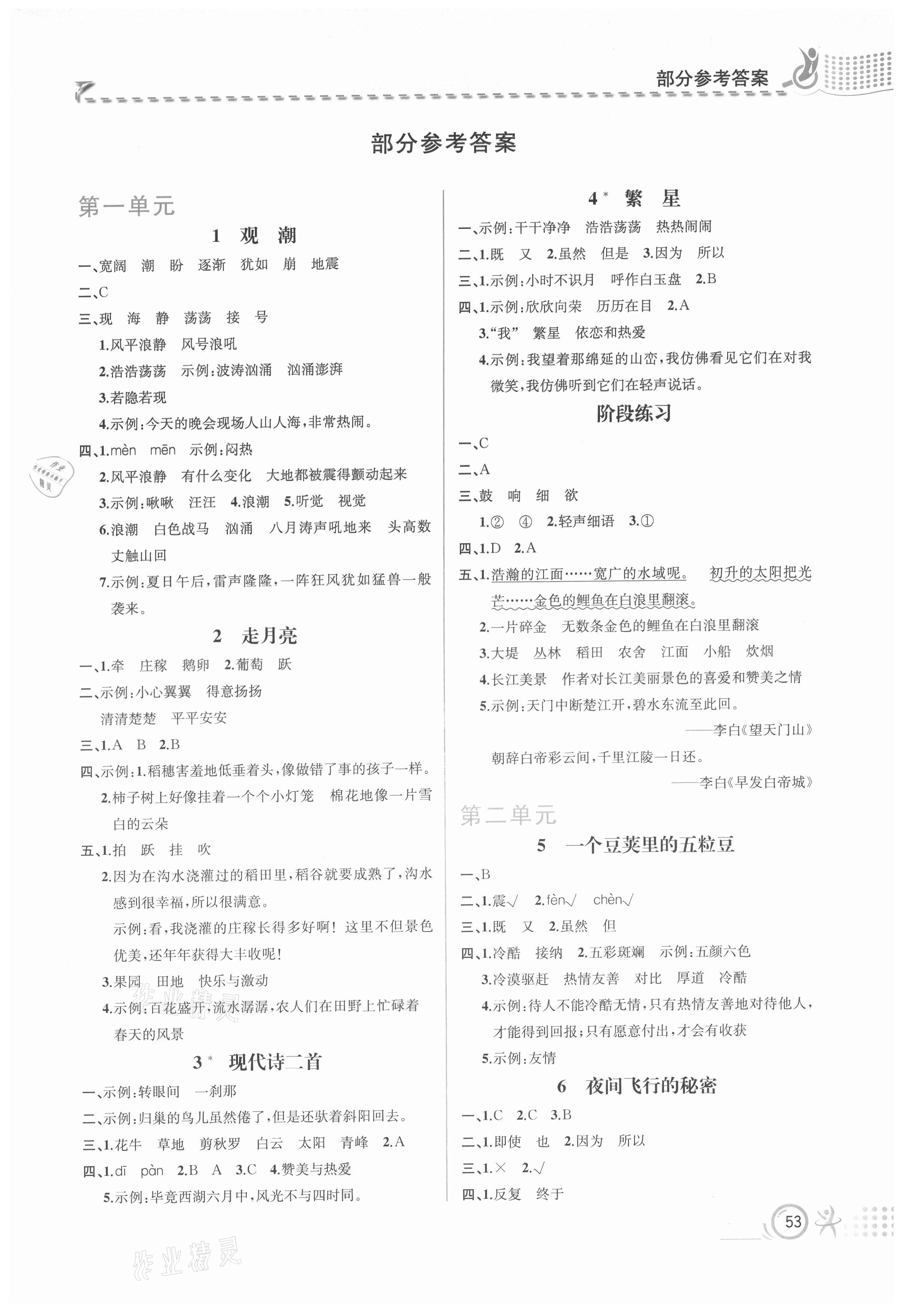 2021年人教金学典同步解析与测评四年级语文上册人教版福建专版 第1页