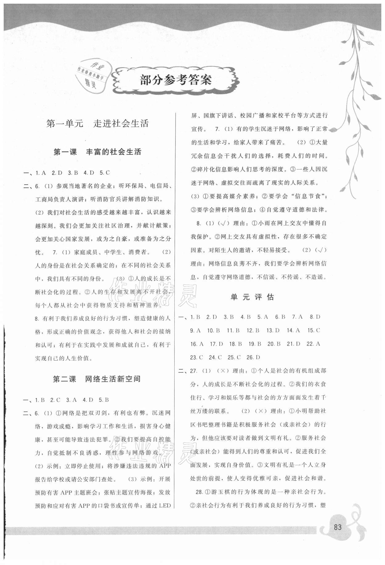 2021年頂尖課課練八年級(jí)道德與法治上冊(cè)人教版 第1頁(yè)