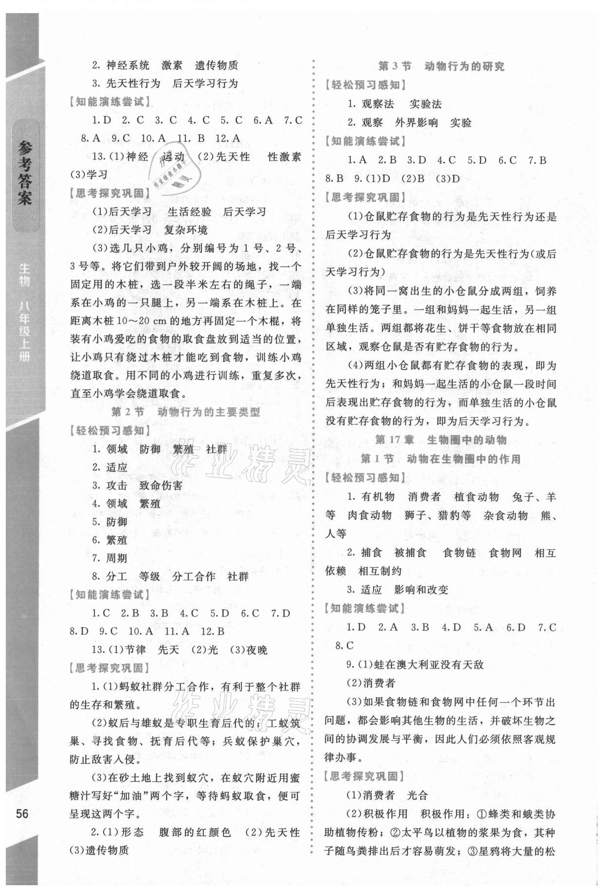 2021年课内课外直通车八年级生物上册北师大版福建专版 第2页