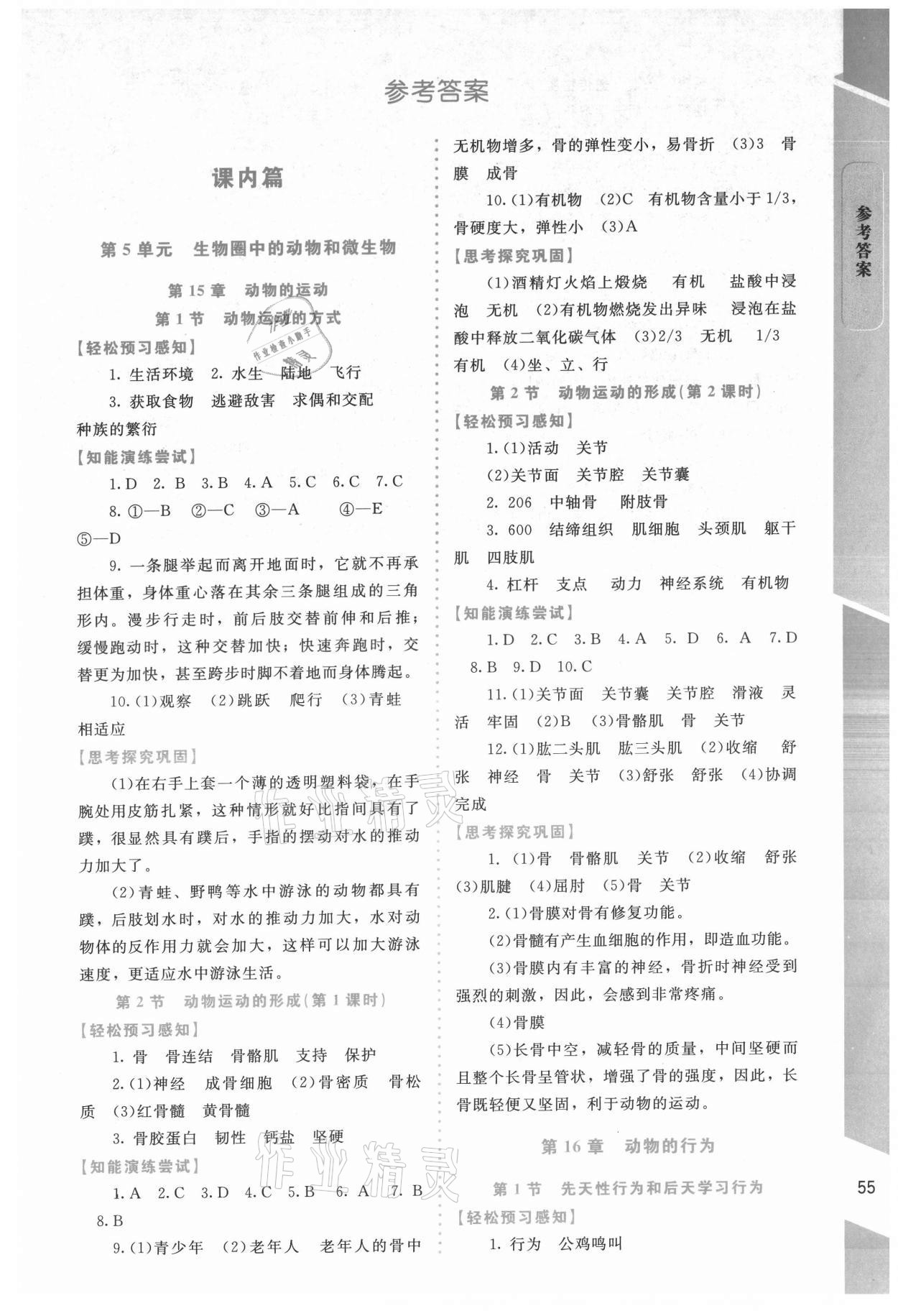 2021年课内课外直通车八年级生物上册北师大版福建专版 第1页