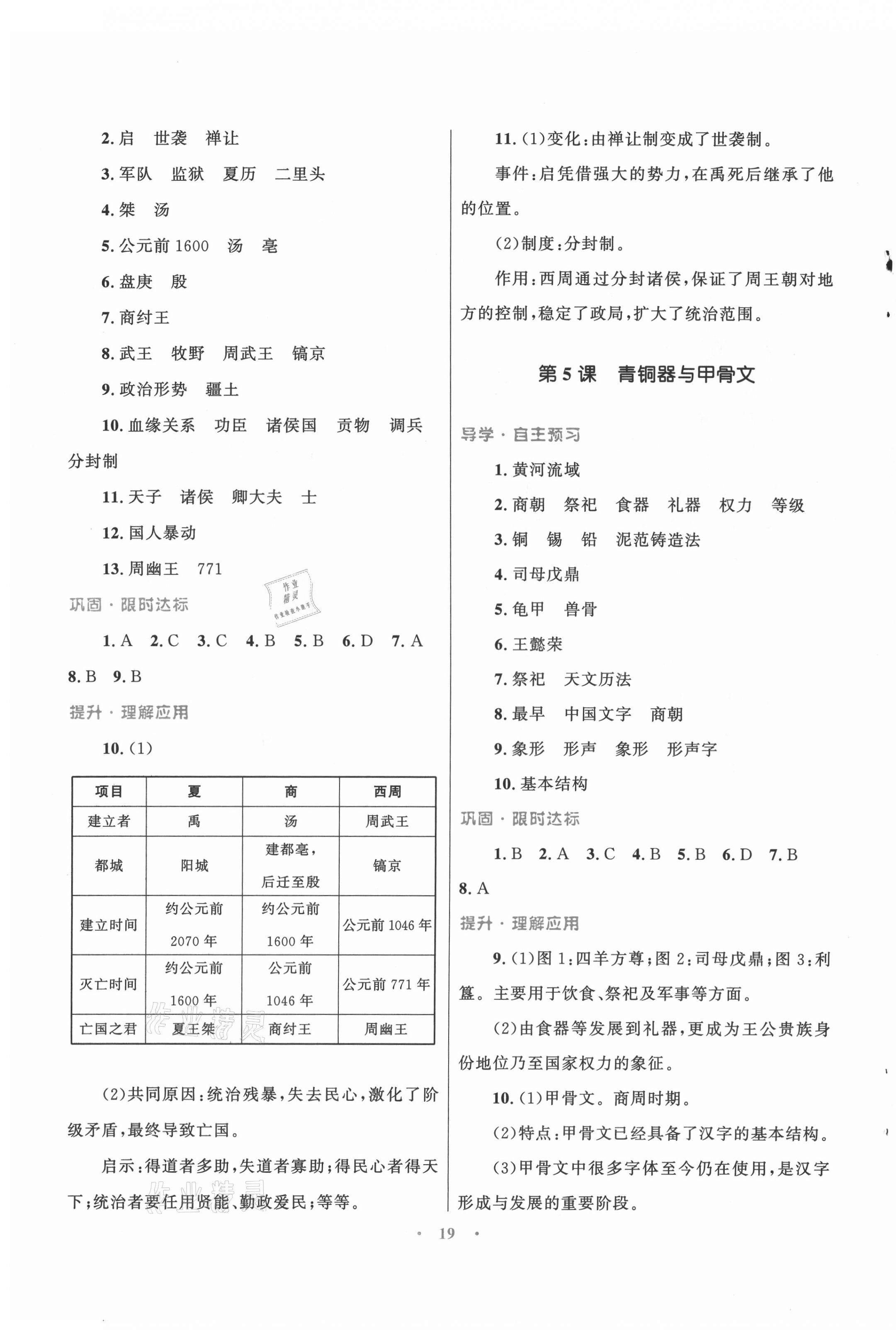 2021年同步測控優(yōu)化設(shè)計(jì)課堂精練七年級(jí)中國歷史上冊人教版福建專版 第3頁