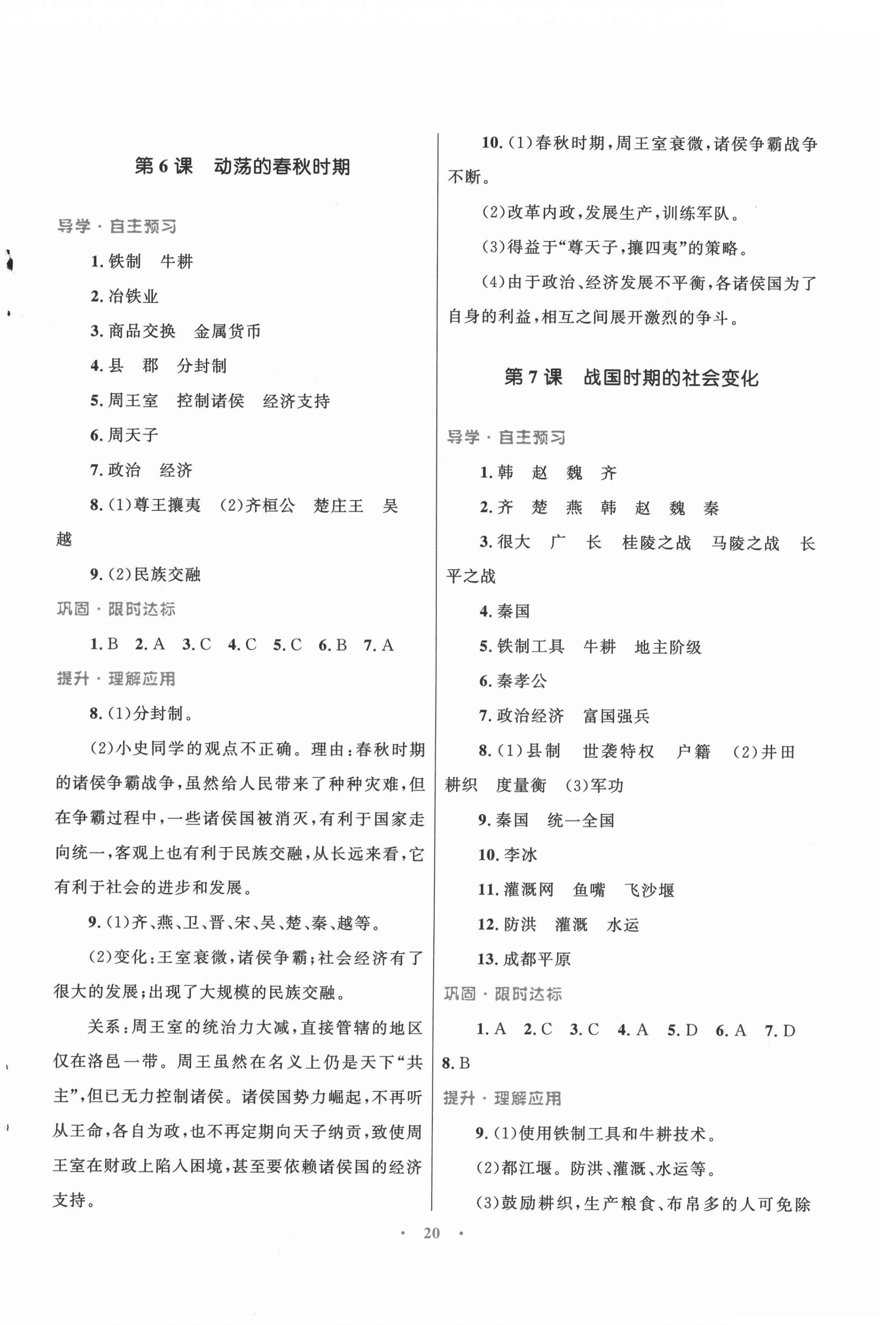 2021年同步測控優(yōu)化設計課堂精練七年級中國歷史上冊人教版福建專版 第4頁