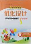 2021年同步測控優(yōu)化設(shè)計(jì)課內(nèi)課外直通車五年級(jí)語文上冊人教版福建專版