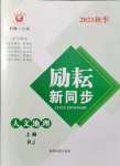 2021年勵(lì)耘書業(yè)勵(lì)耘新同步人文地理上冊人教版