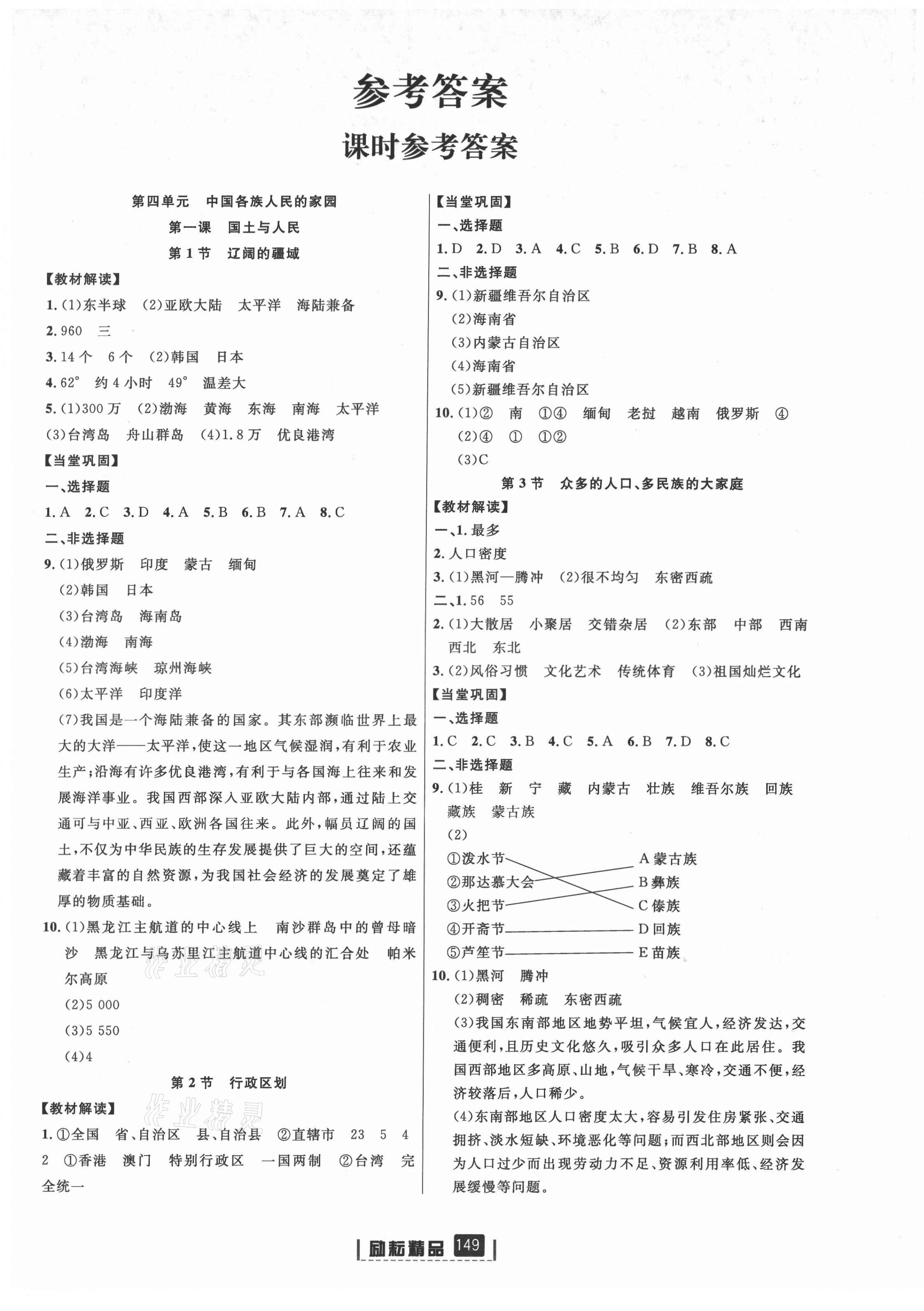 2021年勵(lì)耘書業(yè)勵(lì)耘新同步人文地理下冊(cè)人教版 第1頁(yè)