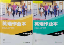 2021年作業(yè)本浙江教育出版社九年級英語上冊外研版