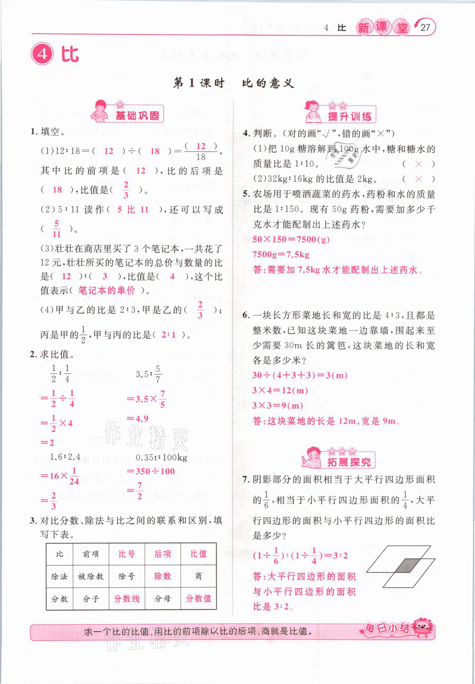 2021年启航新课堂六年级数学上册人教版 参考答案第27页