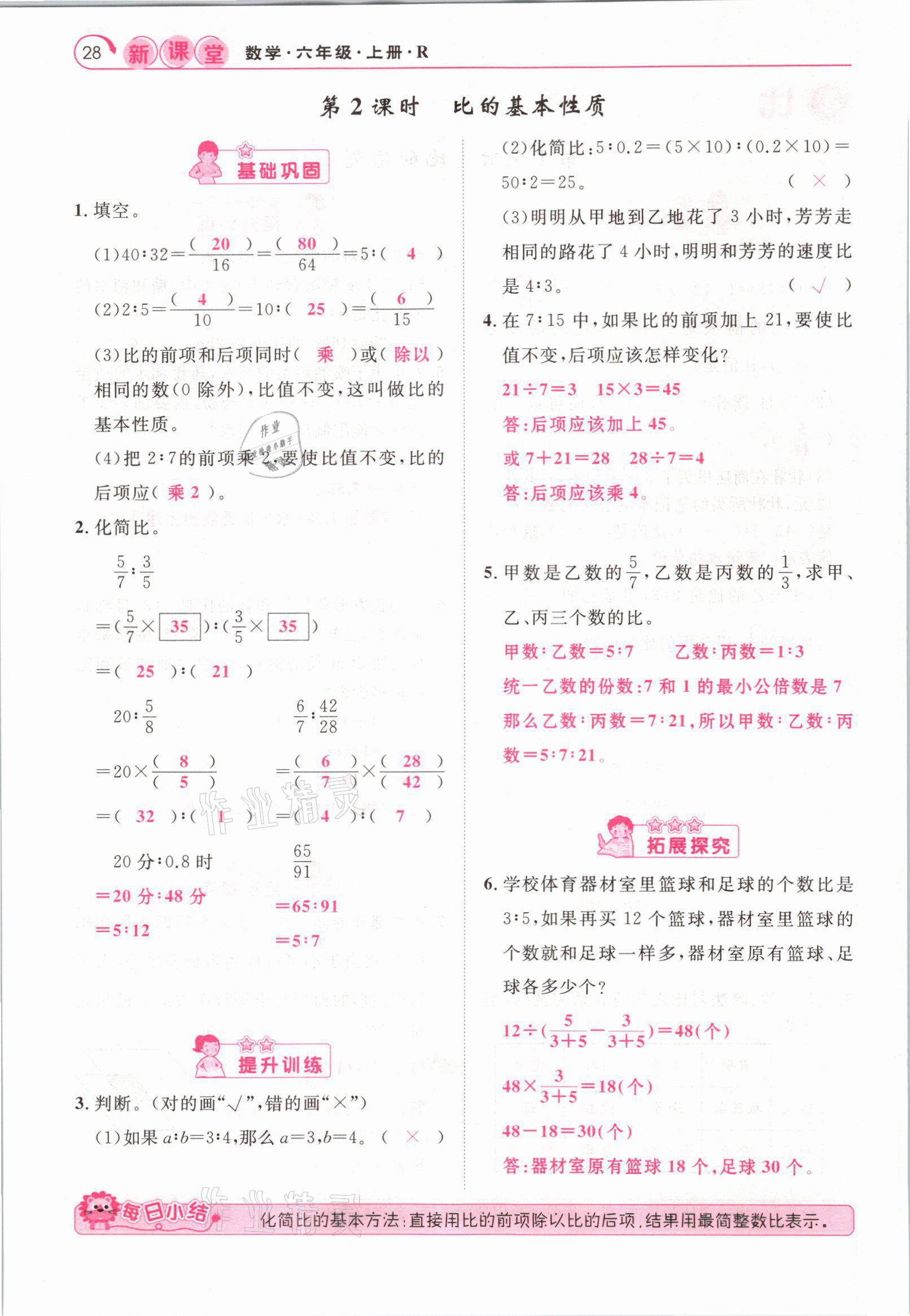 2021年启航新课堂六年级数学上册人教版 参考答案第28页