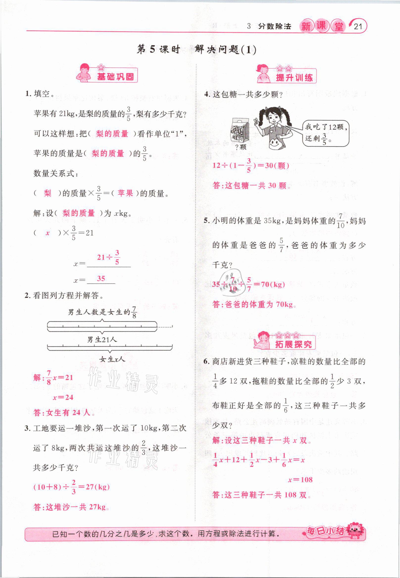 2021年啟航新課堂六年級數(shù)學(xué)上冊人教版 參考答案第21頁