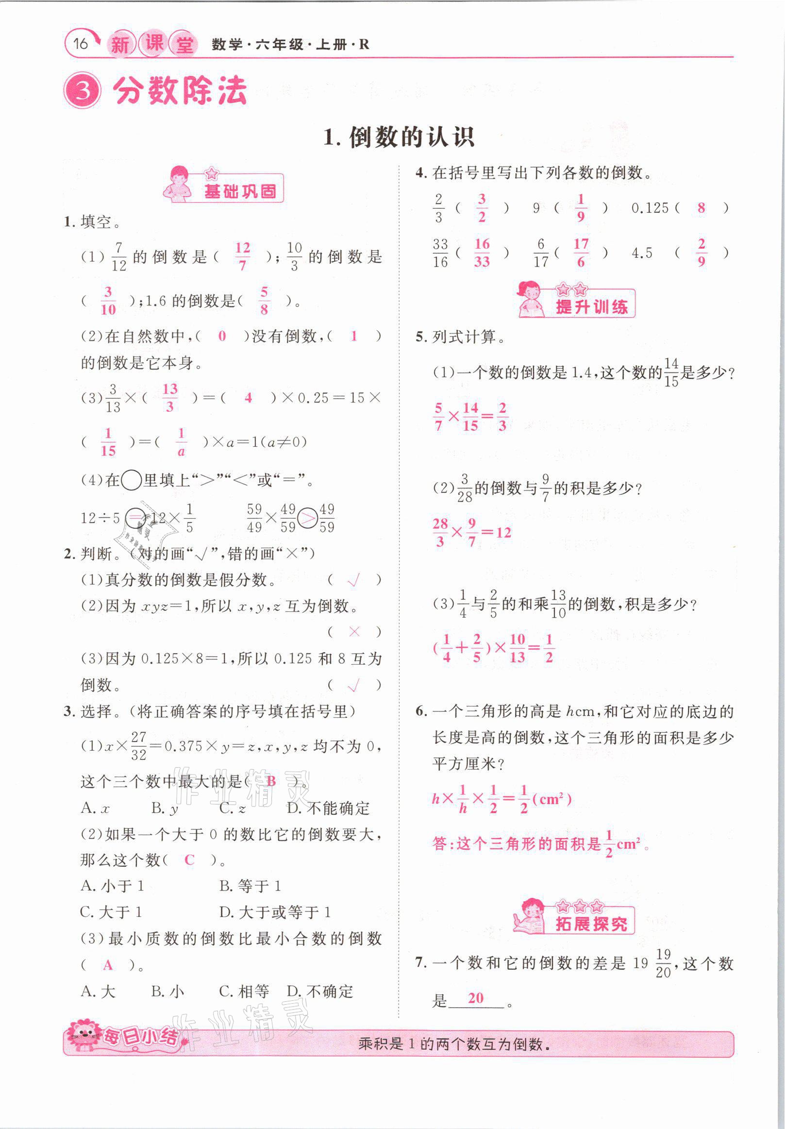 2021年启航新课堂六年级数学上册人教版 参考答案第16页