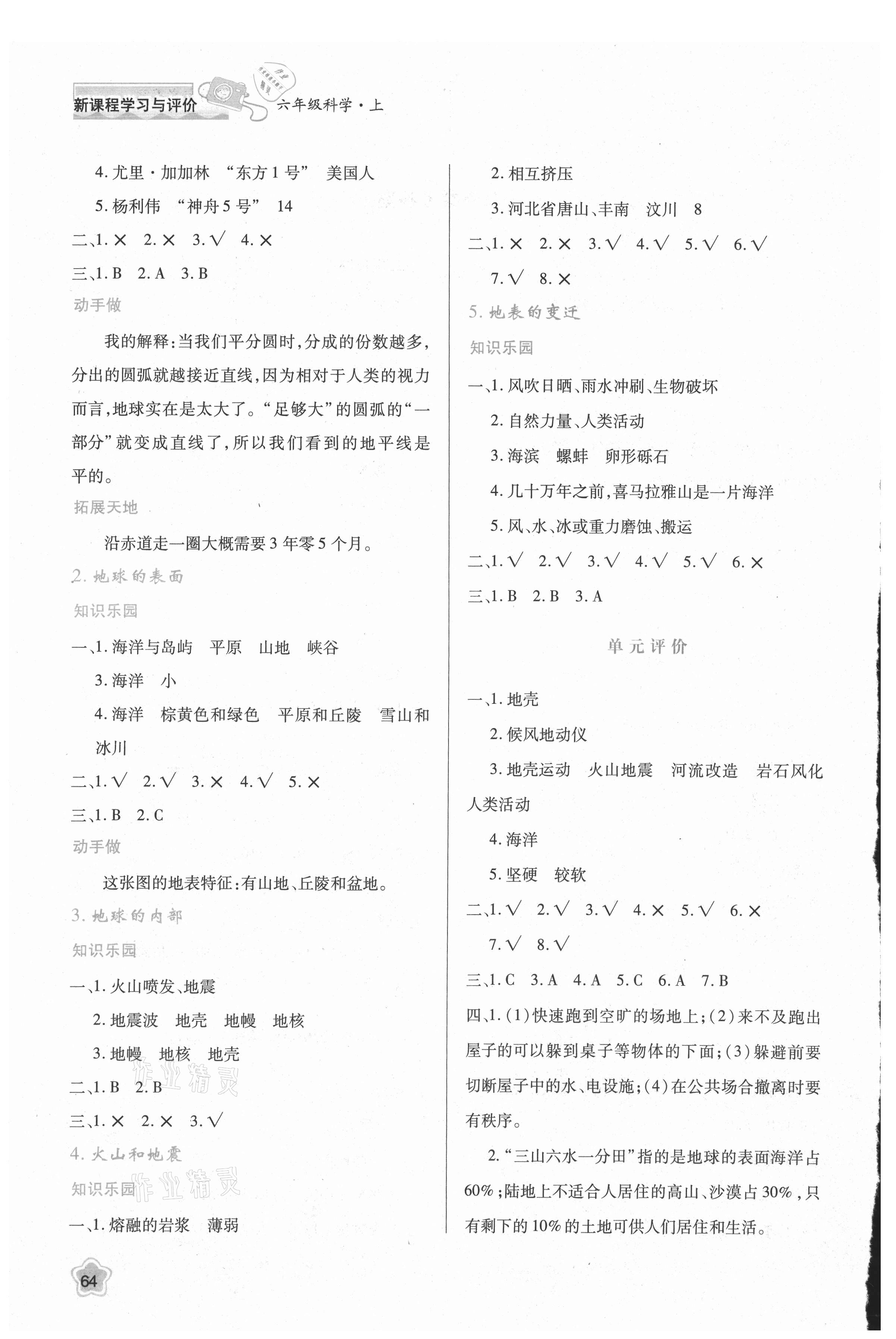 2021年新課程學(xué)習(xí)與評(píng)價(jià)六年級(jí)科學(xué)上冊(cè)蘇教版 第2頁(yè)