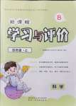 2021年新課程學(xué)習(xí)與評(píng)價(jià)四年級(jí)科學(xué)上冊(cè)蘇教版